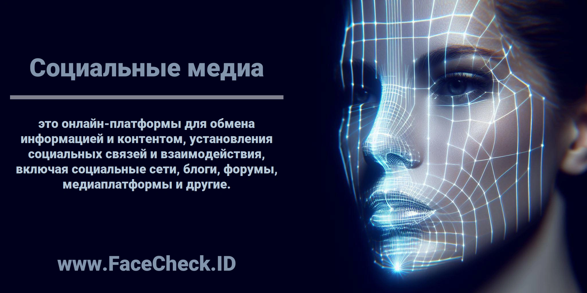 <b>Социальные медиа</b> это онлайн-платформы для обмена информацией и контентом, установления социальных связей и взаимодействия, включая социальные сети, блоги, форумы, медиаплатформы и другие.