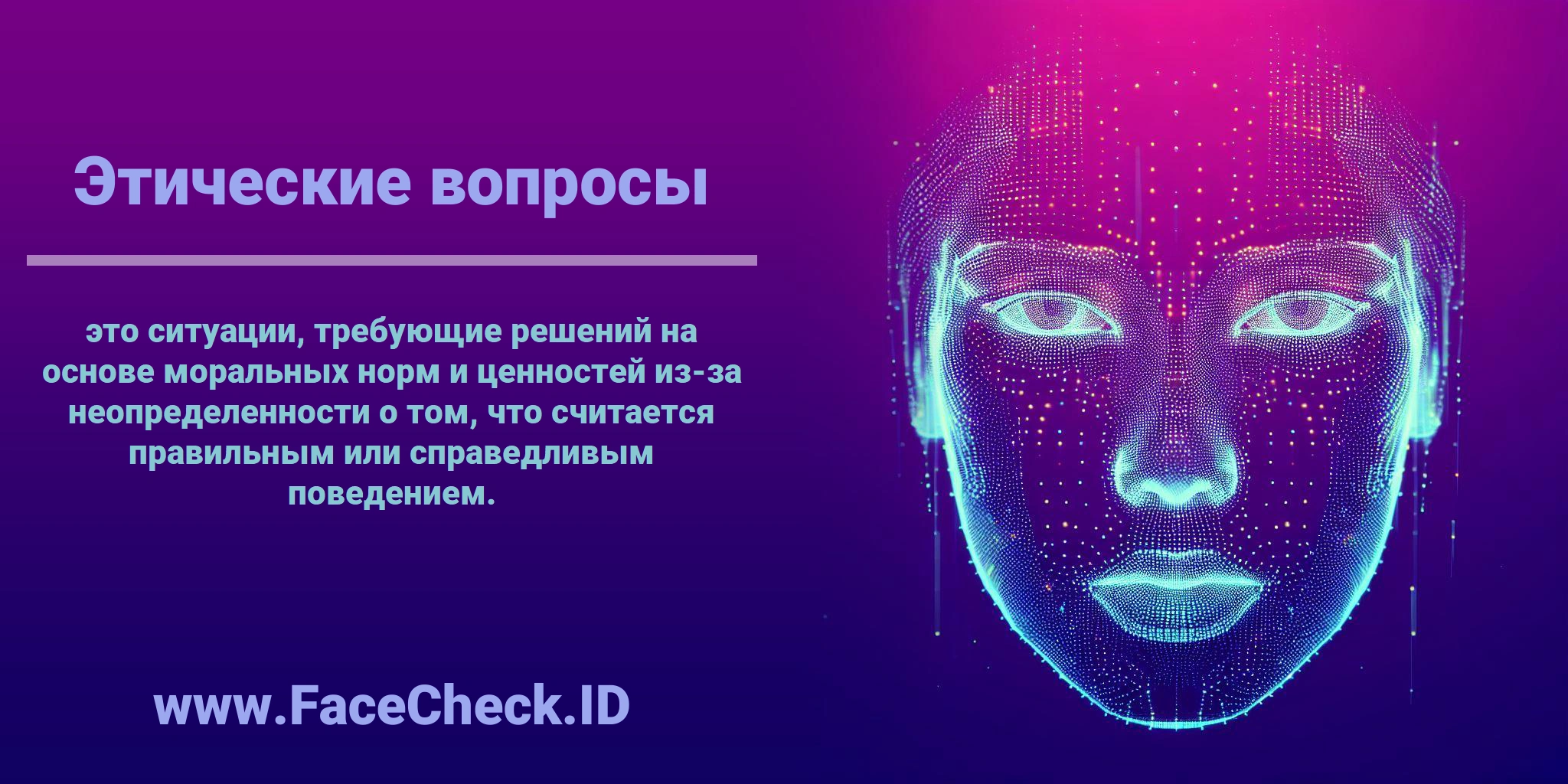 <b>Этические вопросы</b> это ситуации, требующие решений на основе моральных норм и ценностей из-за неопределенности о том, что считается правильным или справедливым поведением.
