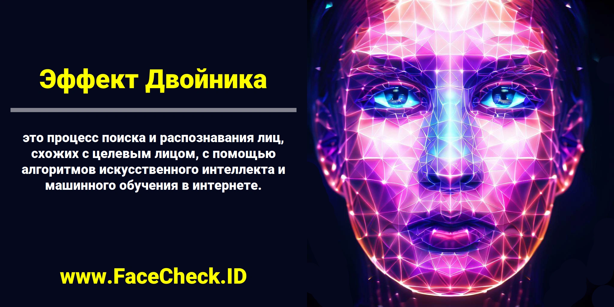 <b>Эффект Двойника</b> это процесс поиска и распознавания лиц, схожих с целевым лицом, с помощью алгоритмов искусственного интеллекта и машинного обучения в интернете.