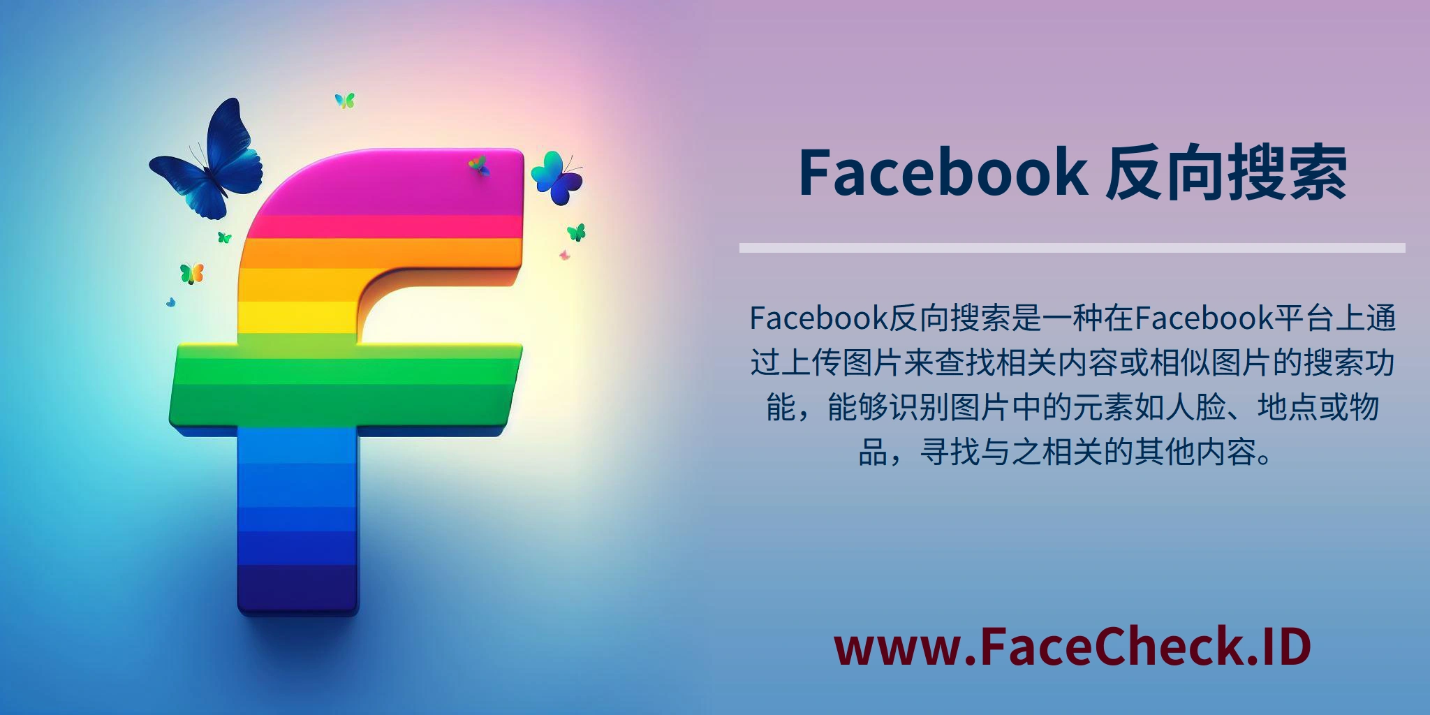 Facebook反向搜索是一种在Facebook平台上通过上传图片来查找相关内容或相似图片的搜索功能，能够识别图片中的元素如人脸、地点或物品，寻找与之相关的其他内容。