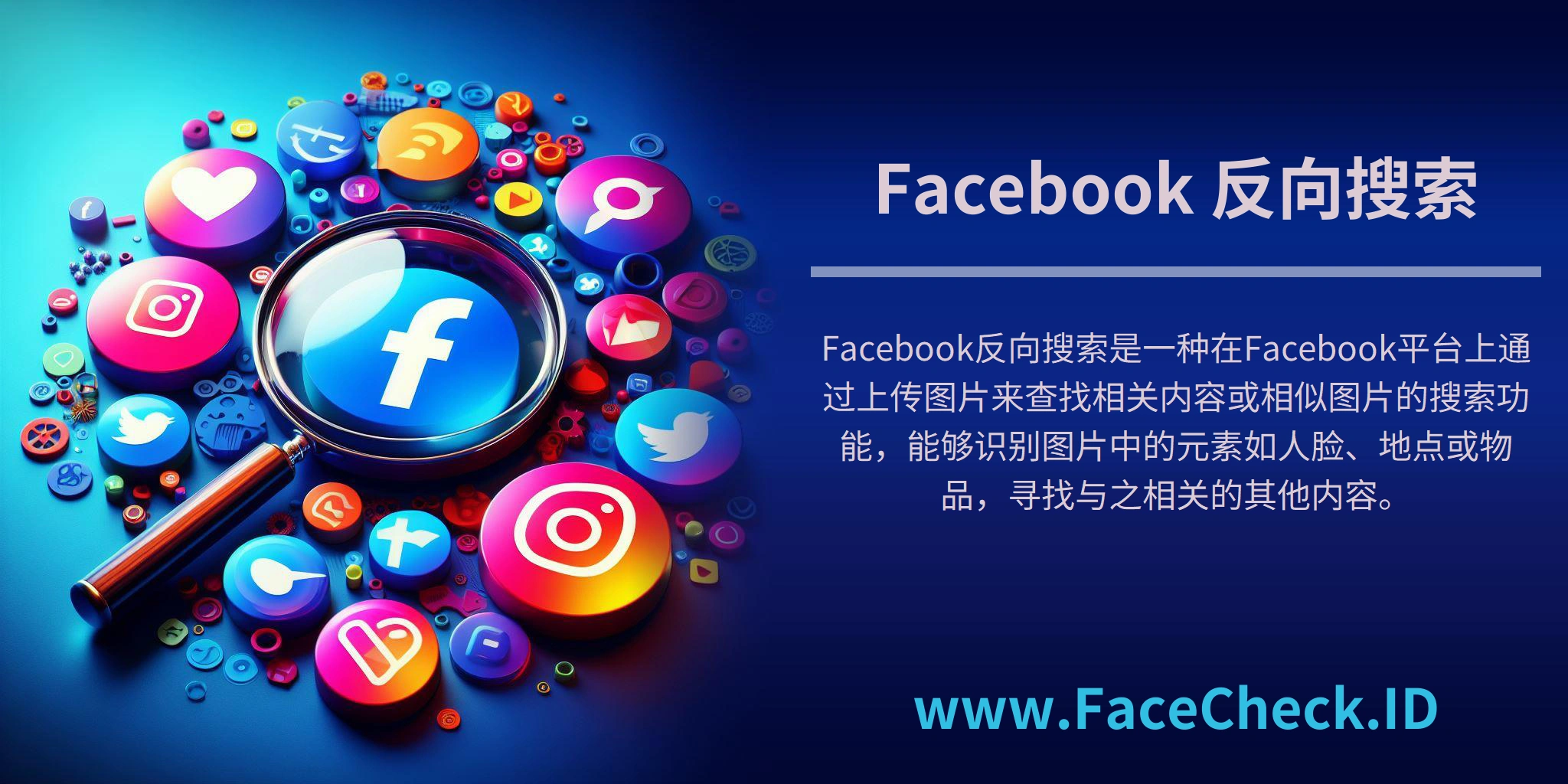 Facebook反向搜索是一种在Facebook平台上通过上传图片来查找相关内容或相似图片的搜索功能，能够识别图片中的元素如人脸、地点或物品，寻找与之相关的其他内容。