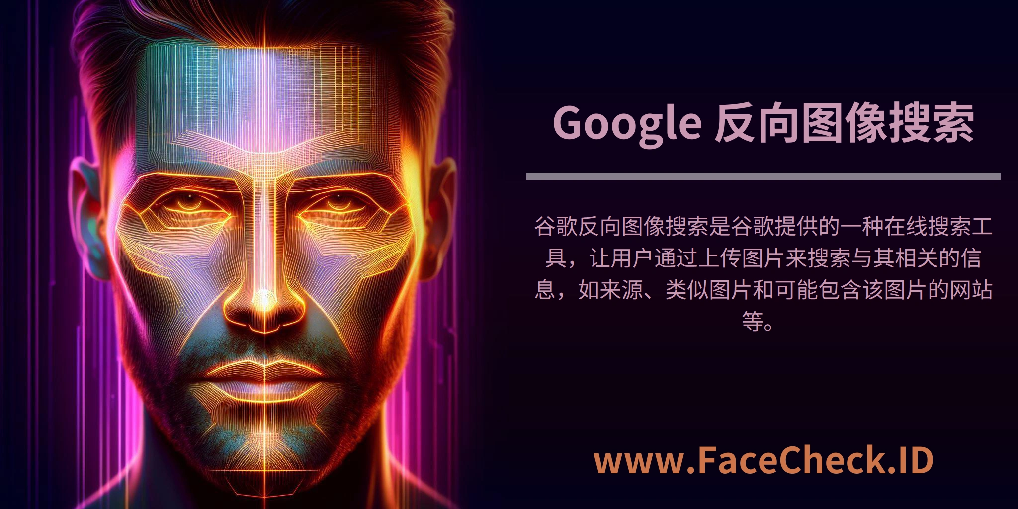 谷歌反向图像搜索是谷歌提供的一种在线搜索工具，让用户通过上传图片来搜索与其相关的信息，如来源、类似图片和可能包含该图片的网站等。