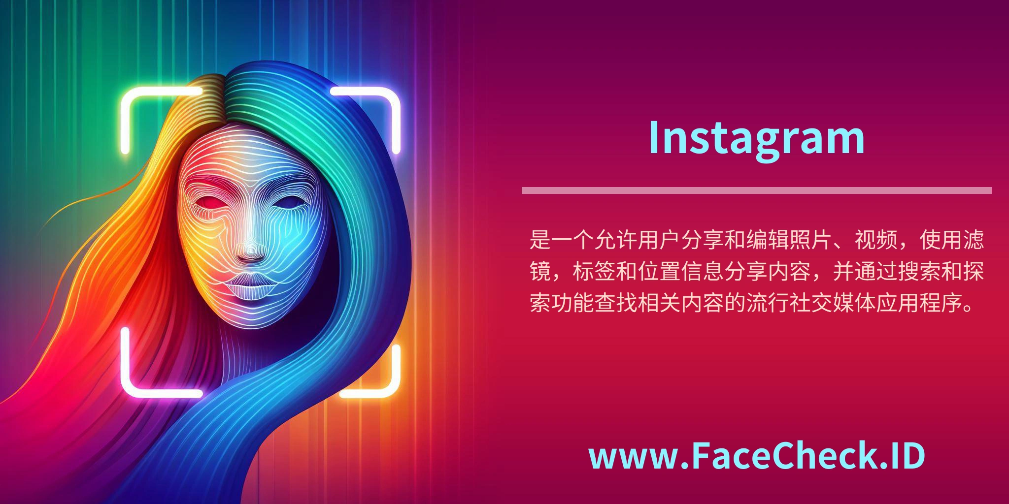 <b>Instagram</b>是一个允许用户分享和编辑照片、视频，使用滤镜，标签和位置信息分享内容，并通过搜索和探索功能查找相关内容的流行社交媒体应用程序。