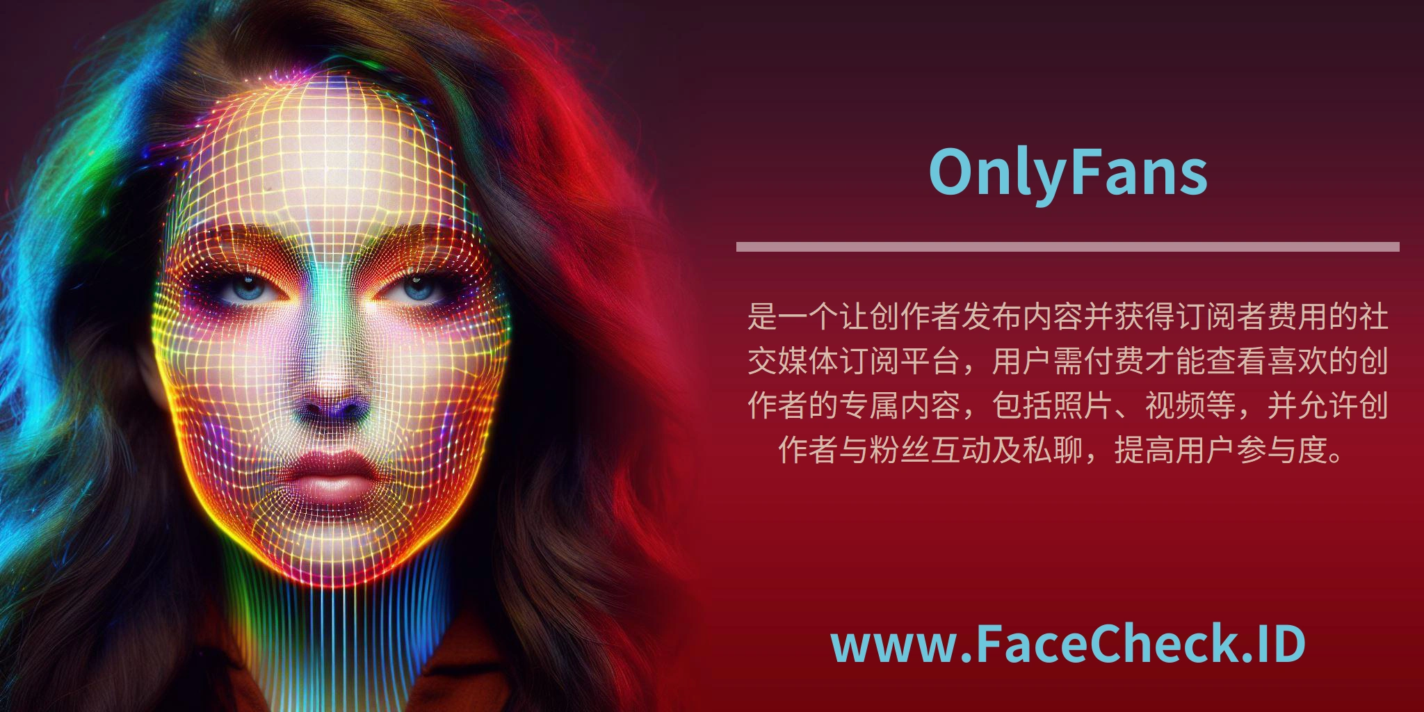 OnlyFans是一个让创作者发布内容并获得订阅者费用的社交媒体订阅平台，用户需付费才能查看喜欢的创作者的专属内容，包括照片、视频等，并允许创作者与粉丝互动及私聊，提高用户参与度。