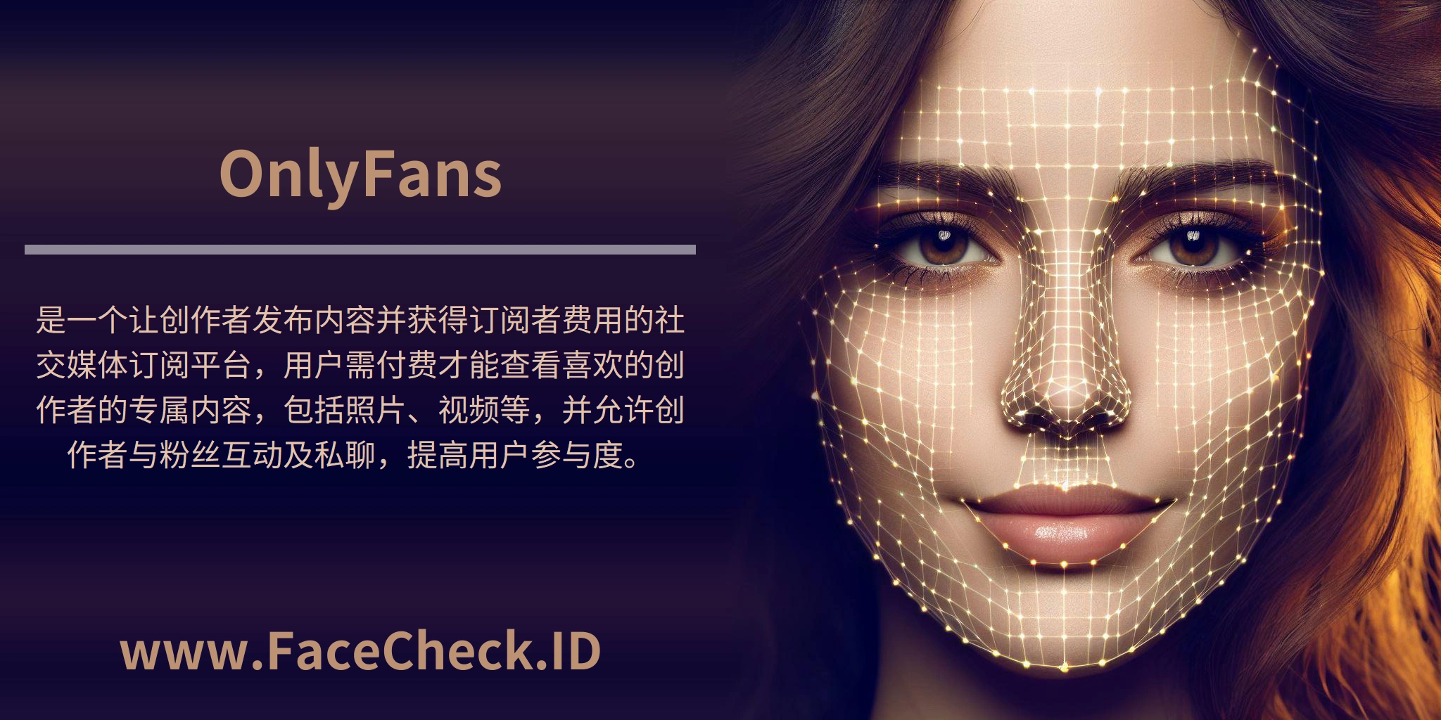 <b>OnlyFans</b>是一个让创作者发布内容并获得订阅者费用的社交媒体订阅平台，用户需付费才能查看喜欢的创作者的专属内容，包括照片、视频等，并允许创作者与粉丝互动及私聊，提高用户参与度。