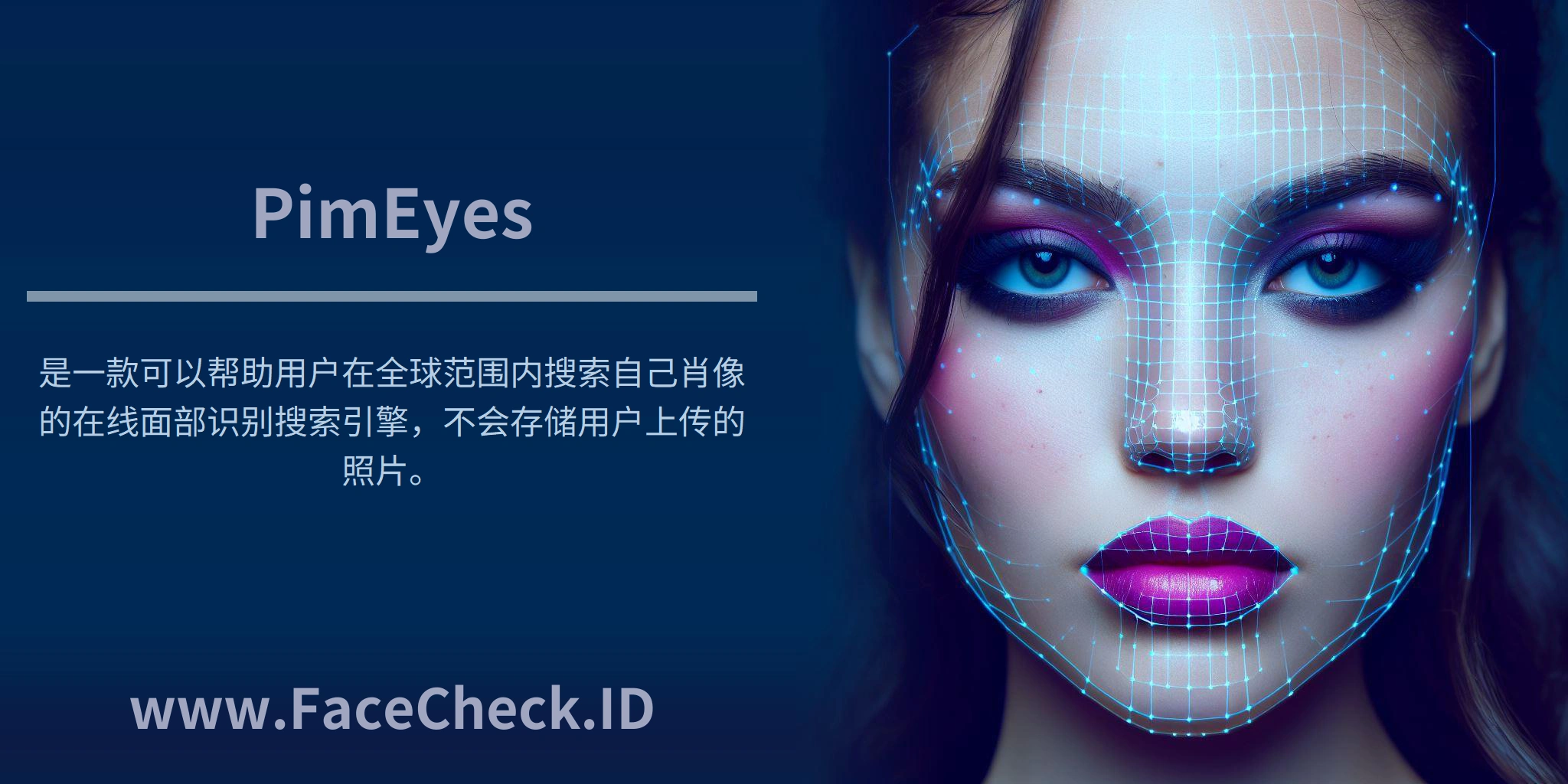 <b>PimEyes</b>是一款可以帮助用户在全球范围内搜索自己肖像的在线面部识别搜索引擎，不会存储用户上传的照片。