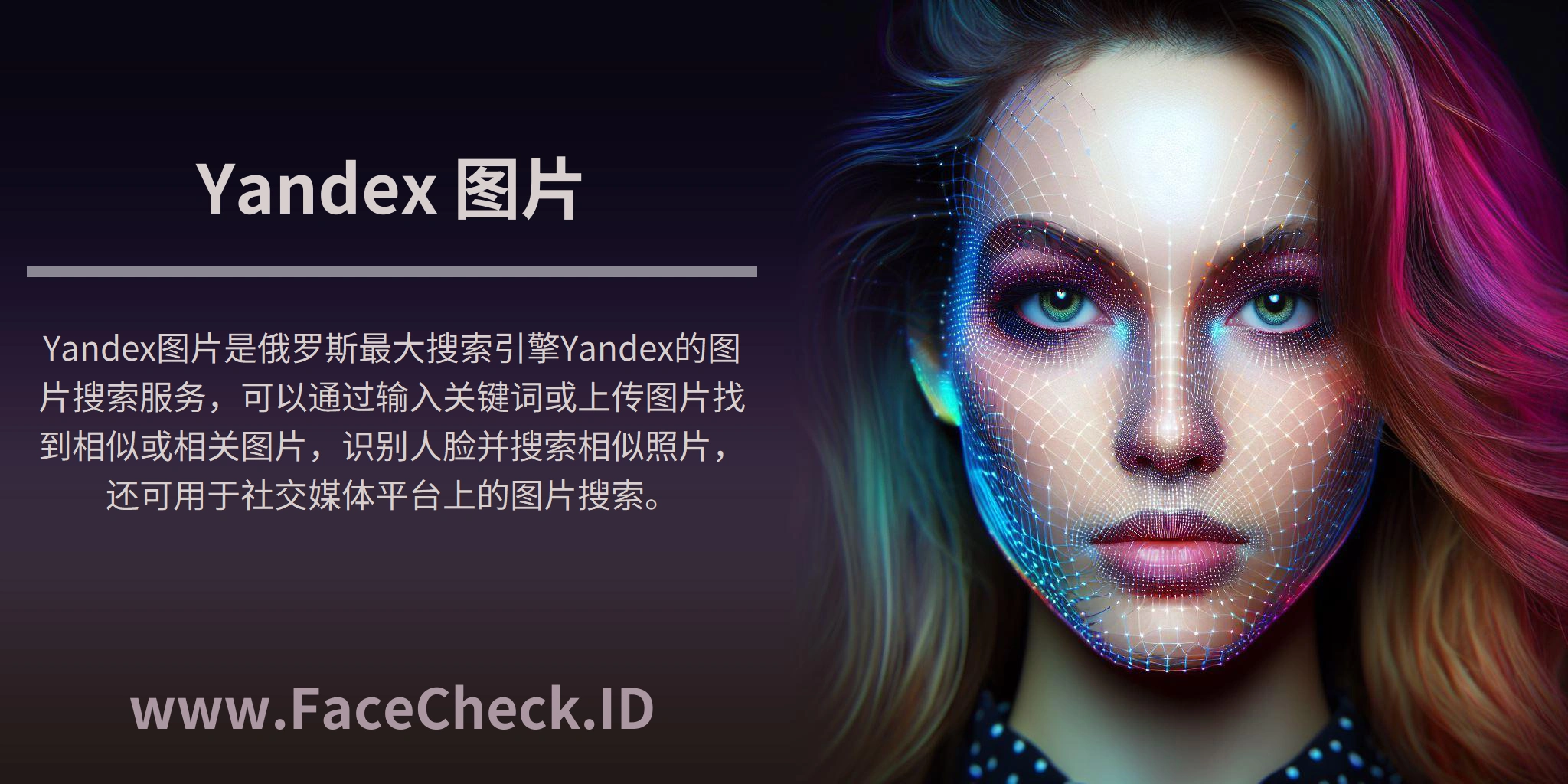 Yandex图片是俄罗斯最大搜索引擎Yandex的图片搜索服务，可以通过输入关键词或上传图片找到相似或相关图片，识别人脸并搜索相似照片，还可用于社交媒体平台上的图片搜索。