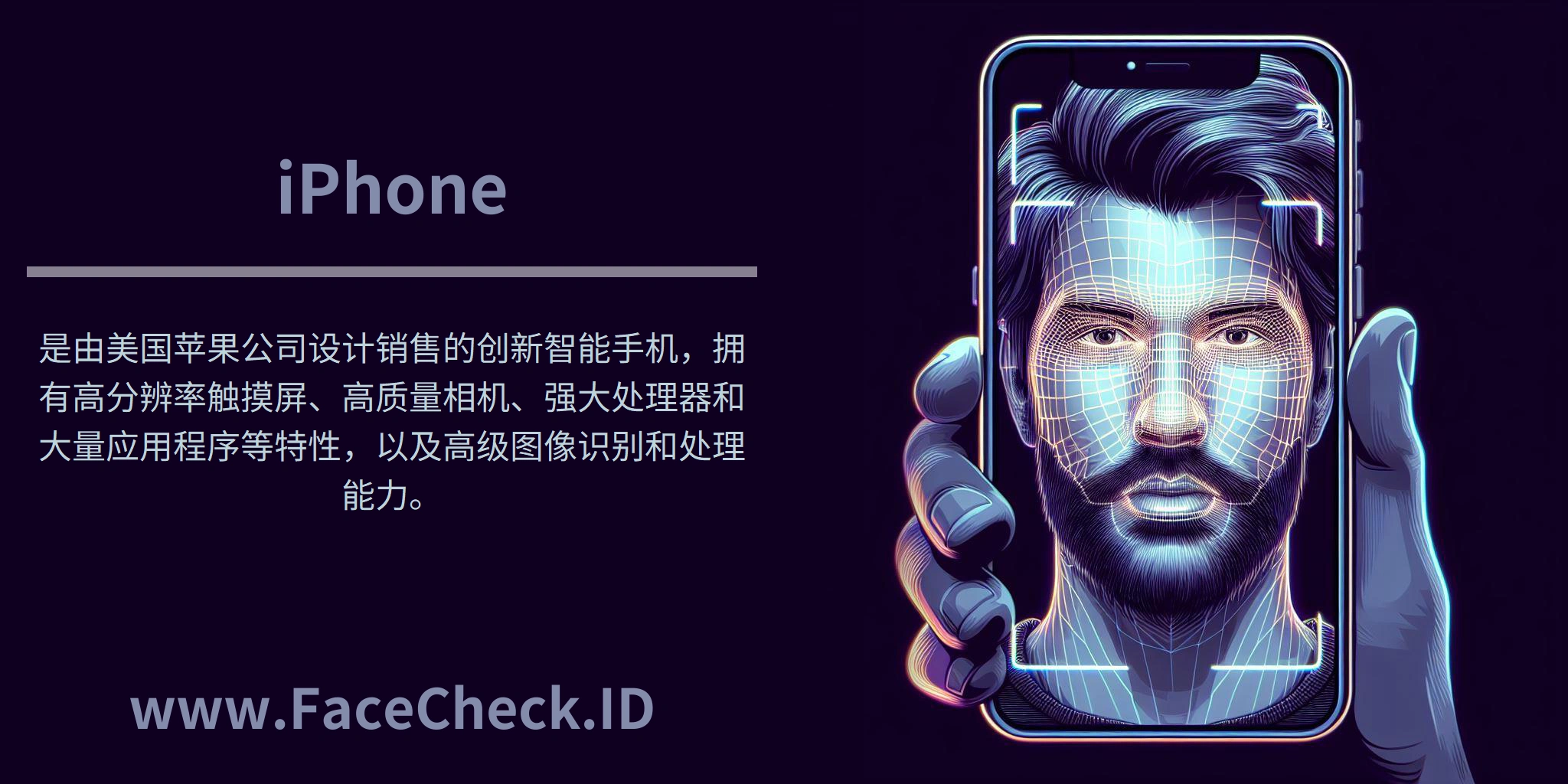 <b>iPhone</b>是由美国苹果公司设计销售的创新智能手机，拥有高分辨率触摸屏、高质量相机、强大处理器和大量应用程序等特性，以及高级图像识别和处理能力。