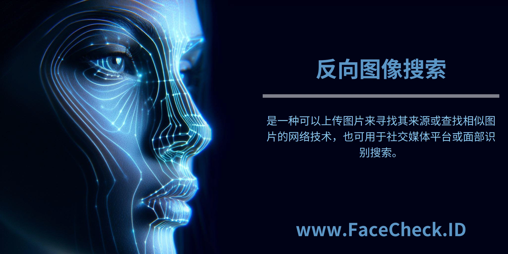 <b>反向图像搜索</b>是一种可以上传图片来寻找其来源或查找相似图片的网络技术，也可用于社交媒体平台或面部识别搜索。