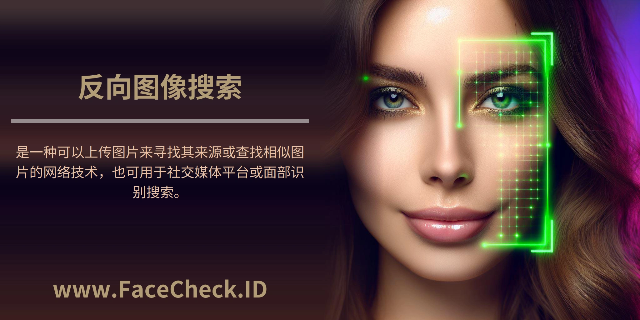 反向图像搜索是一种可以上传图片来寻找其来源或查找相似图片的网络技术，也可用于社交媒体平台或面部识别搜索。