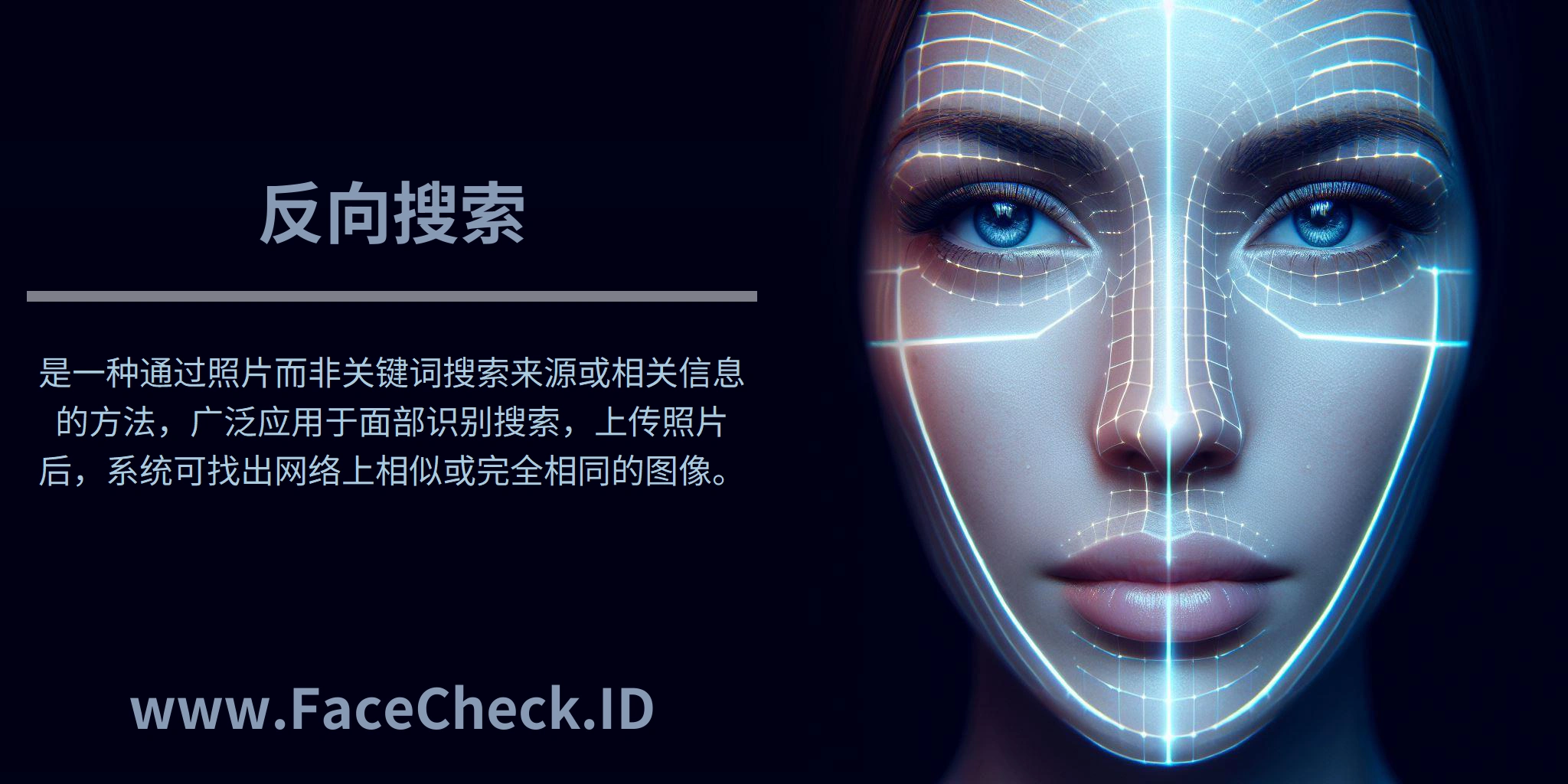 <b>反向搜索</b>是一种通过照片而非关键词搜索来源或相关信息的方法，广泛应用于面部识别搜索，上传照片后，系统可找出网络上相似或完全相同的图像。