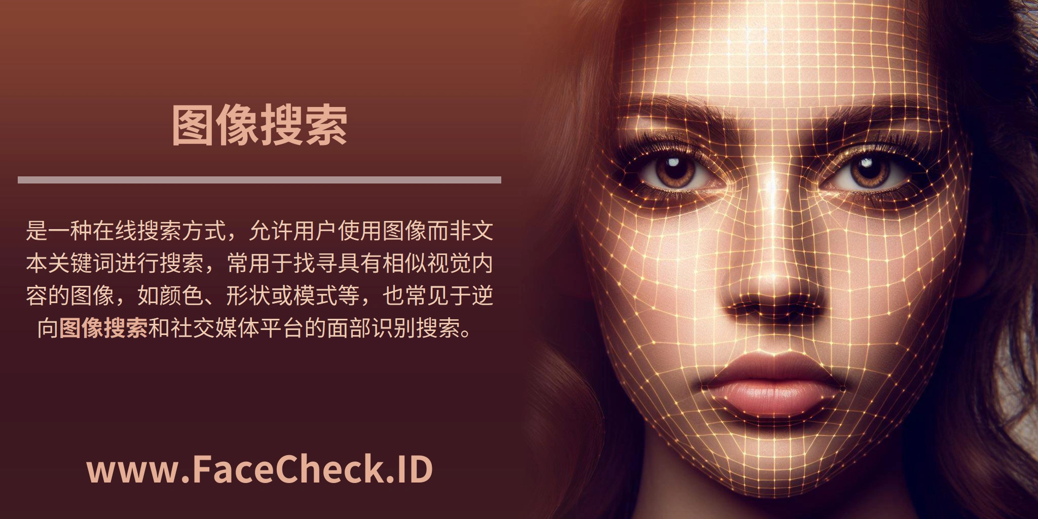 <b>图像搜索</b>是一种在线搜索方式，允许用户使用图像而非文本关键词进行搜索，常用于找寻具有相似视觉内容的图像，如颜色、形状或模式等，也常见于逆向<b>图像搜索</b>和社交媒体平台的面部识别搜索。
