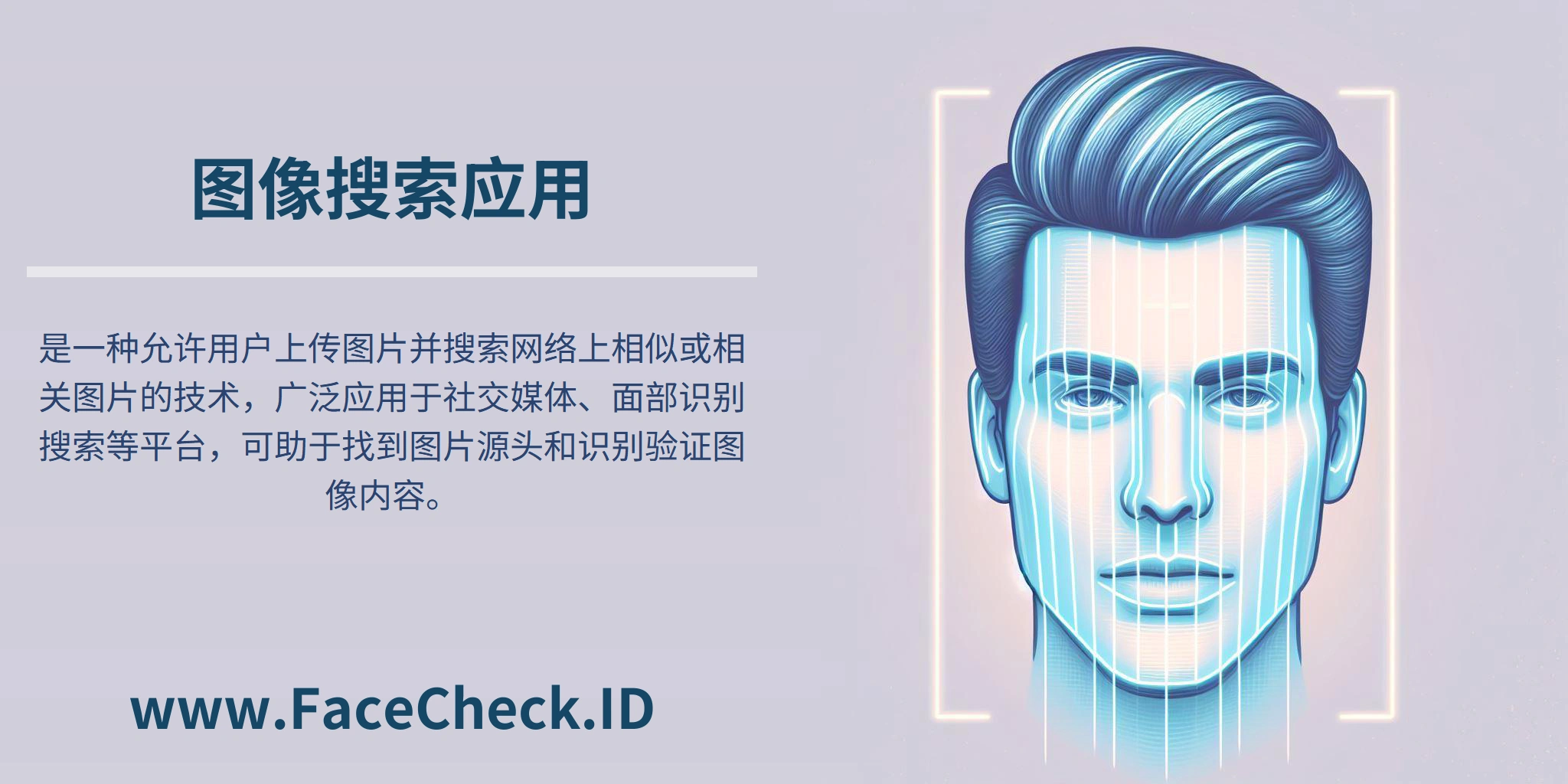 <b>图像搜索应用</b>是一种允许用户上传图片并搜索网络上相似或相关图片的技术，广泛应用于社交媒体、面部识别搜索等平台，可助于找到图片源头和识别验证图像内容。
