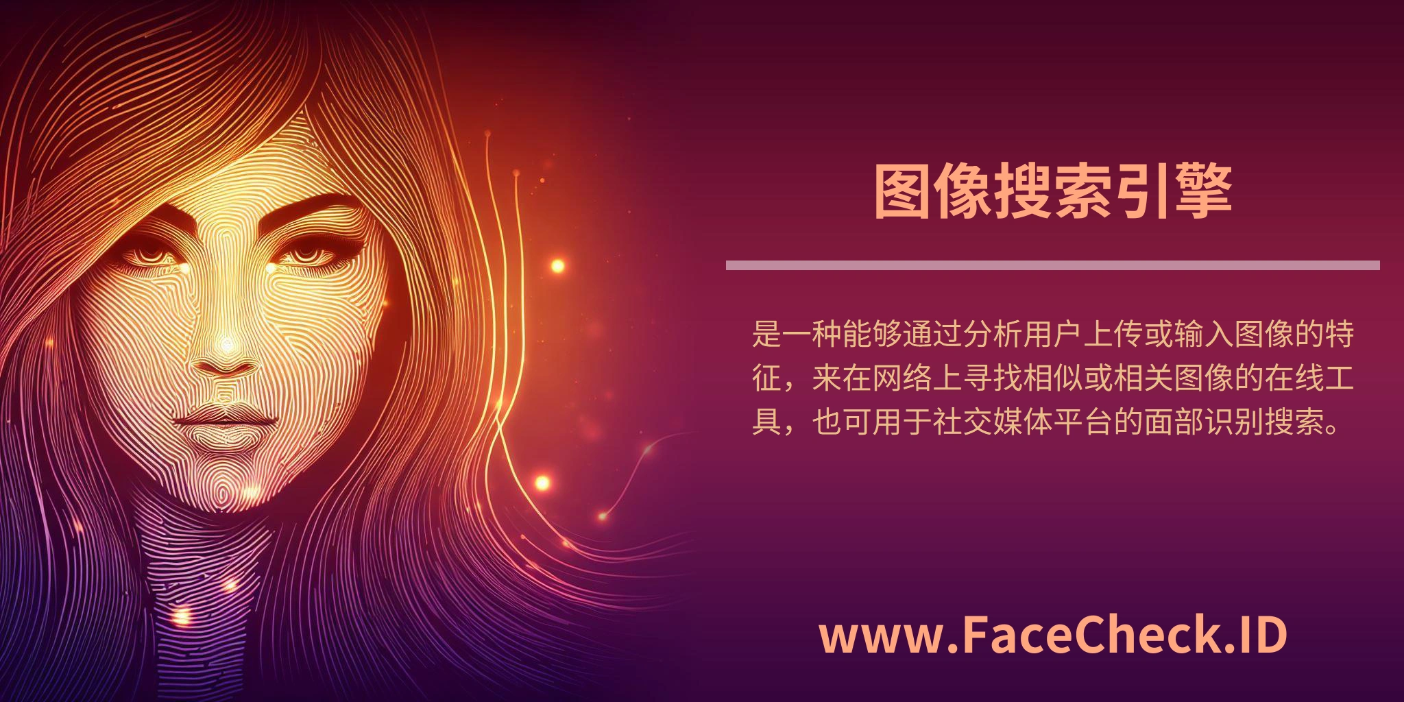 <b>图像搜索引擎</b>是一种能够通过分析用户上传或输入图像的特征，来在网络上寻找相似或相关图像的在线工具，也可用于社交媒体平台的面部识别搜索。