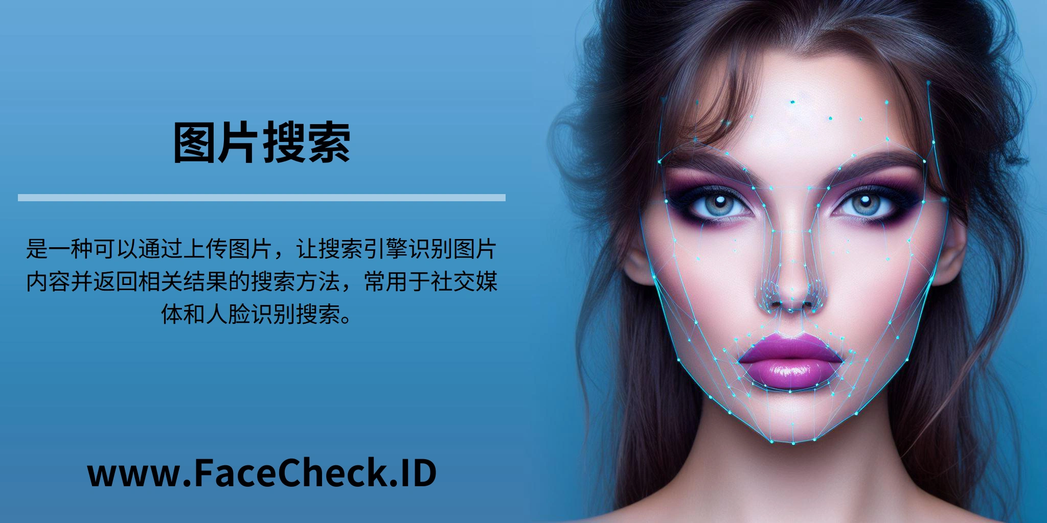 <b>图片搜索</b>是一种可以通过上传图片，让搜索引擎识别图片内容并返回相关结果的搜索方法，常用于社交媒体和人脸识别搜索。