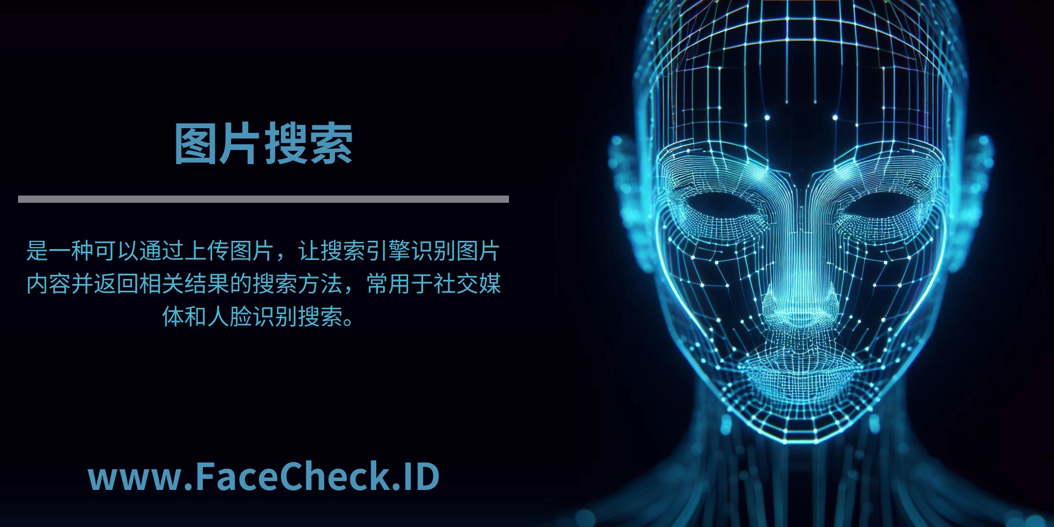 图片搜索是一种可以通过上传图片，让搜索引擎识别图片内容并返回相关结果的搜索方法，常用于社交媒体和人脸识别搜索。
