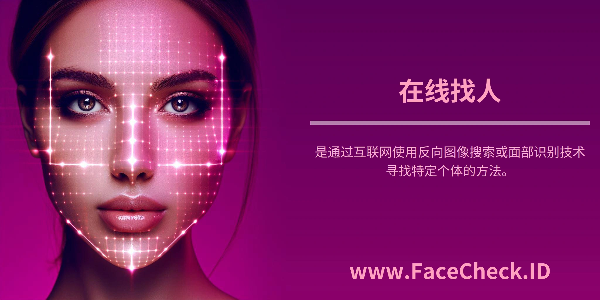 在线找人是通过互联网使用反向图像搜索或面部识别技术寻找特定个体的方法。