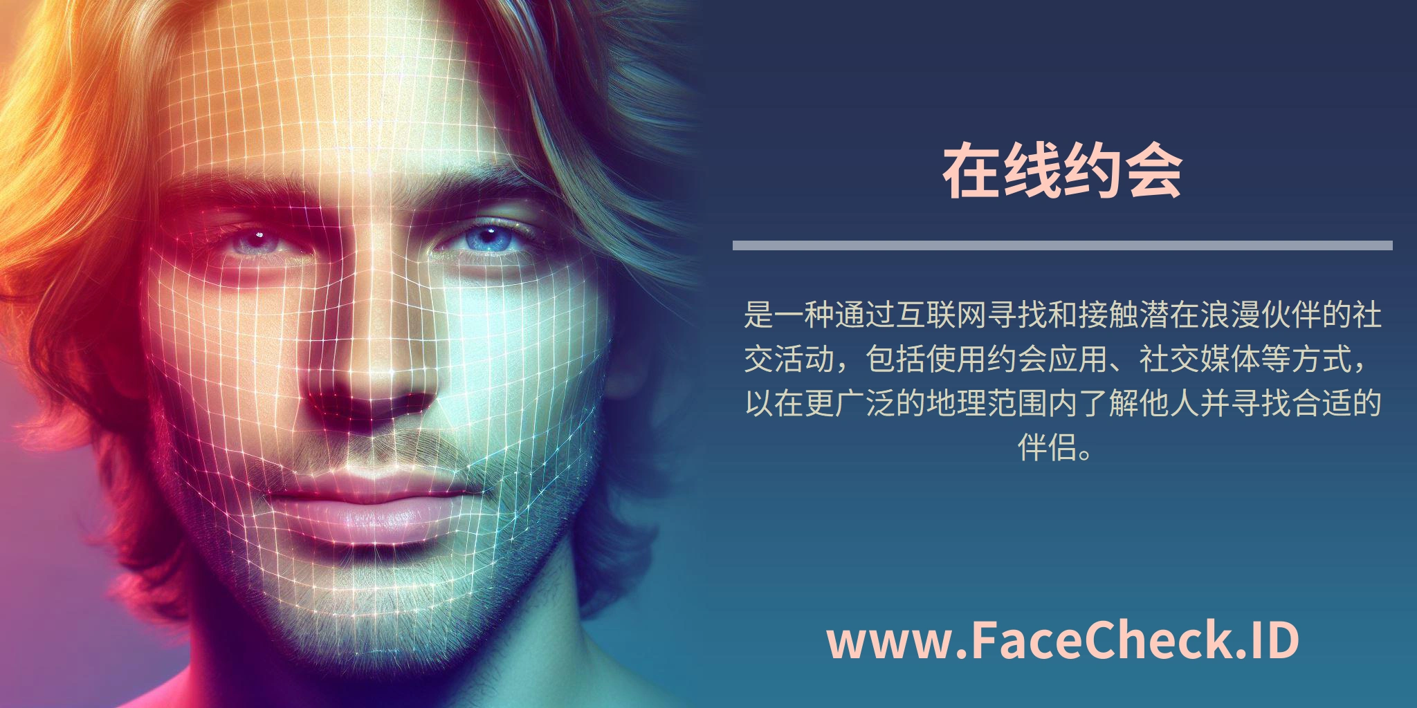 <b>在线约会</b>是一种通过互联网寻找和接触潜在浪漫伙伴的社交活动，包括使用约会应用、社交媒体等方式，以在更广泛的地理范围内了解他人并寻找合适的伴侣。