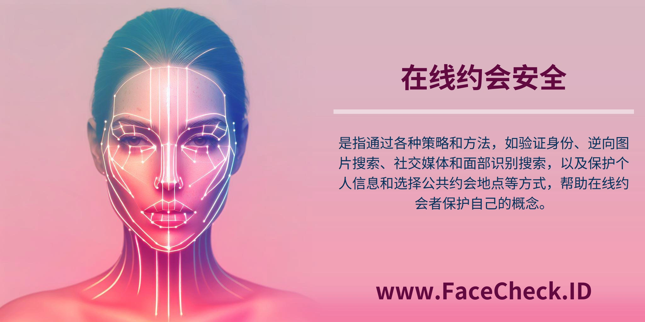 <b>在线约会安全</b>是指通过各种策略和方法，如验证身份、逆向图片搜索、社交媒体和面部识别搜索，以及保护个人信息和选择公共约会地点等方式，帮助在线约会者保护自己的概念。