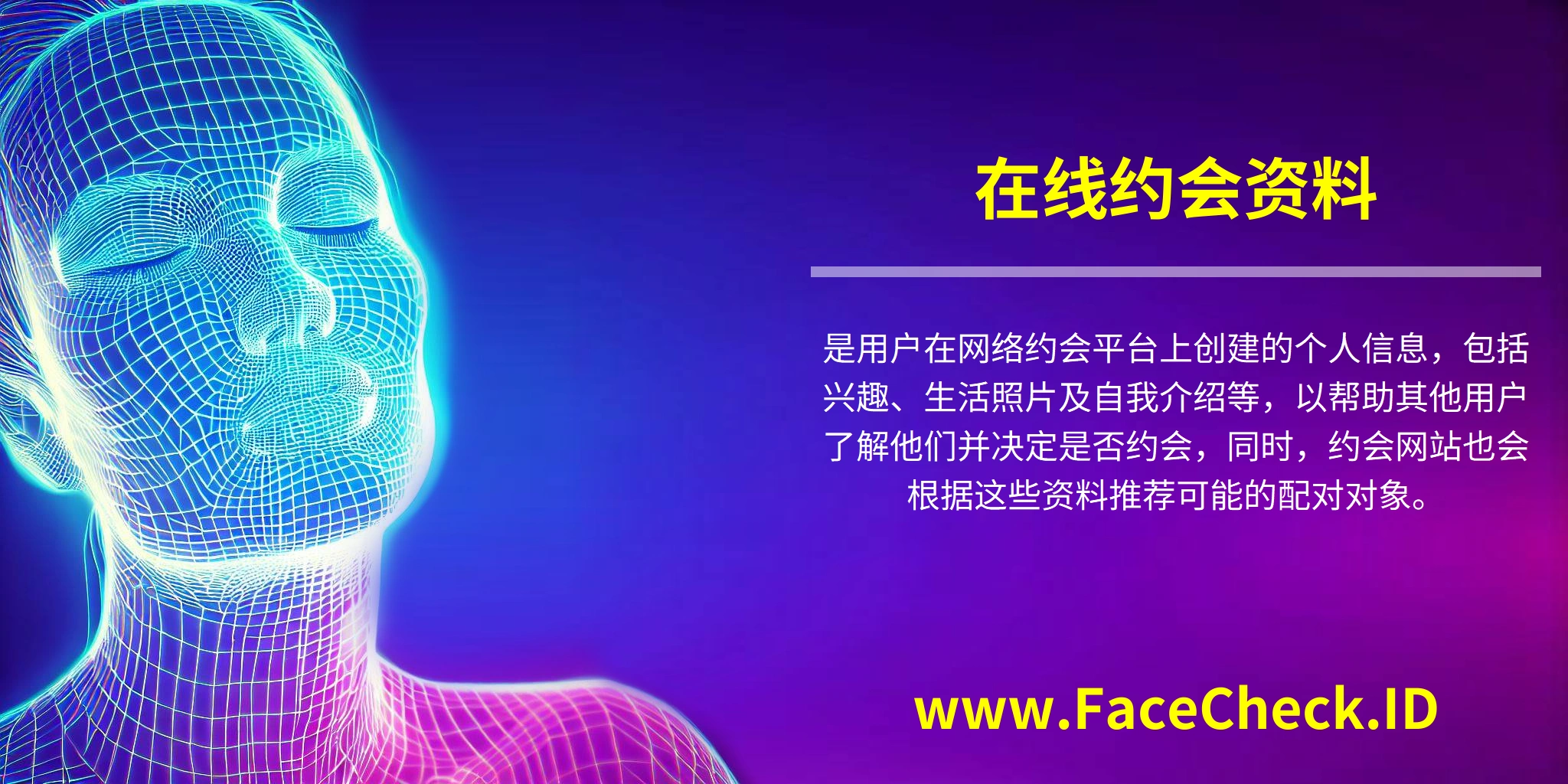 <b>在线约会资料</b>是用户在网络约会平台上创建的个人信息，包括兴趣、生活照片及自我介绍等，以帮助其他用户了解他们并决定是否约会，同时，约会网站也会根据这些资料推荐可能的配对对象。