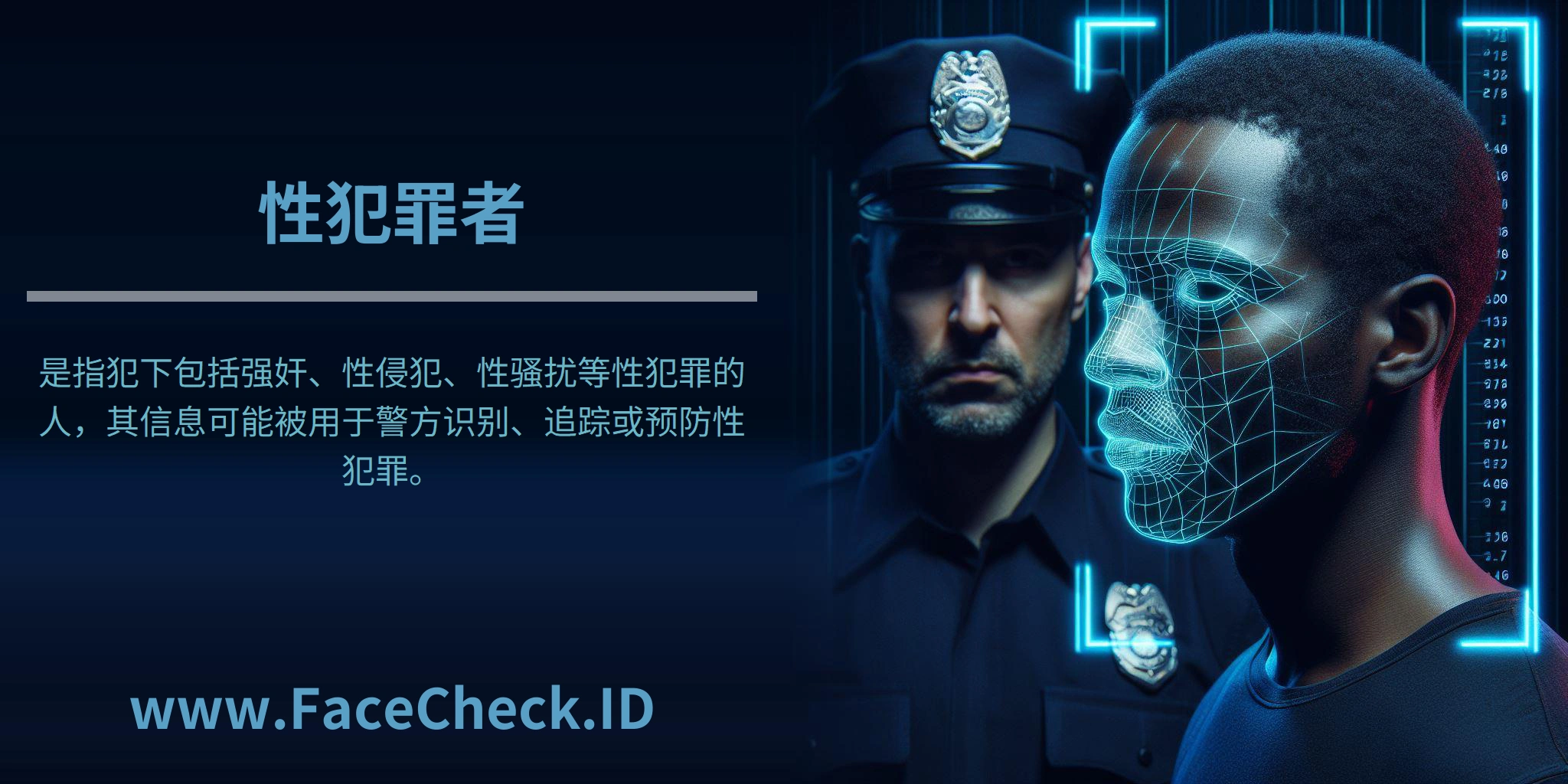 性犯罪者是指犯下包括强奸、性侵犯、性骚扰等性犯罪的人，其信息可能被用于警方识别、追踪或预防性犯罪。