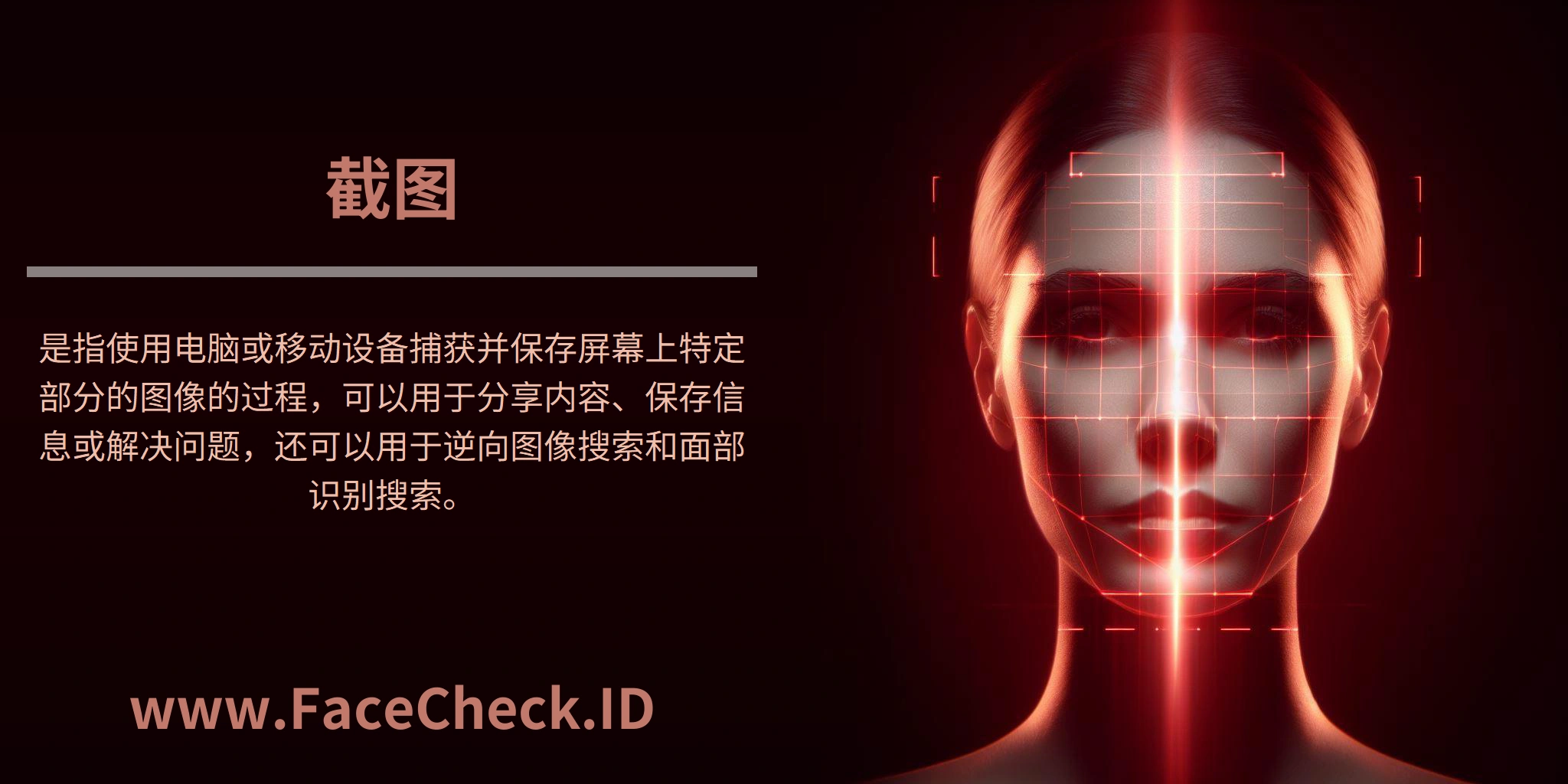 <b>截图</b>是指使用电脑或移动设备捕获并保存屏幕上特定部分的图像的过程，可以用于分享内容、保存信息或解决问题，还可以用于逆向图像搜索和面部识别搜索。