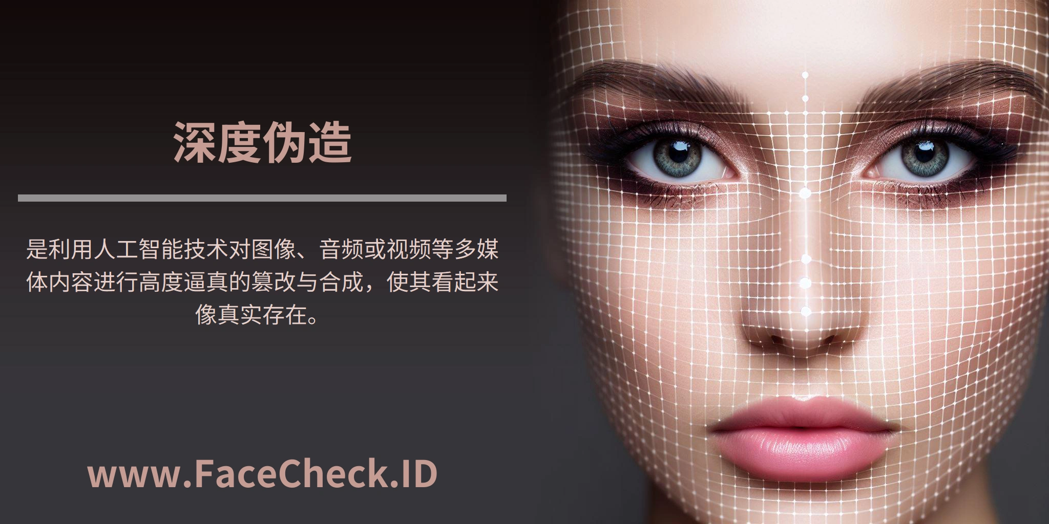 <b>深度伪造</b>是利用人工智能技术对图像、音频或视频等多媒体内容进行高度逼真的篡改与合成，使其看起来像真实存在。