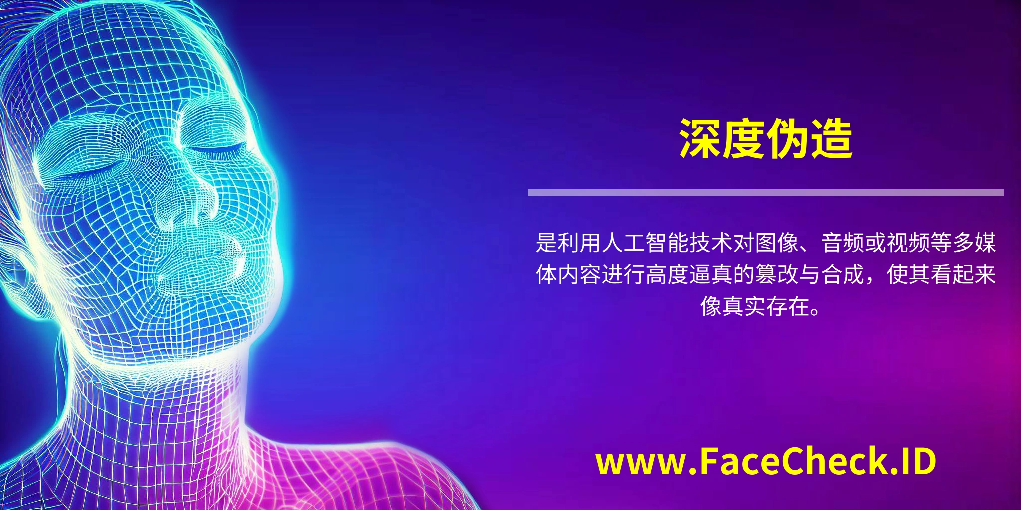 深度伪造是利用人工智能技术对图像、音频或视频等多媒体内容进行高度逼真的篡改与合成，使其看起来像真实存在。