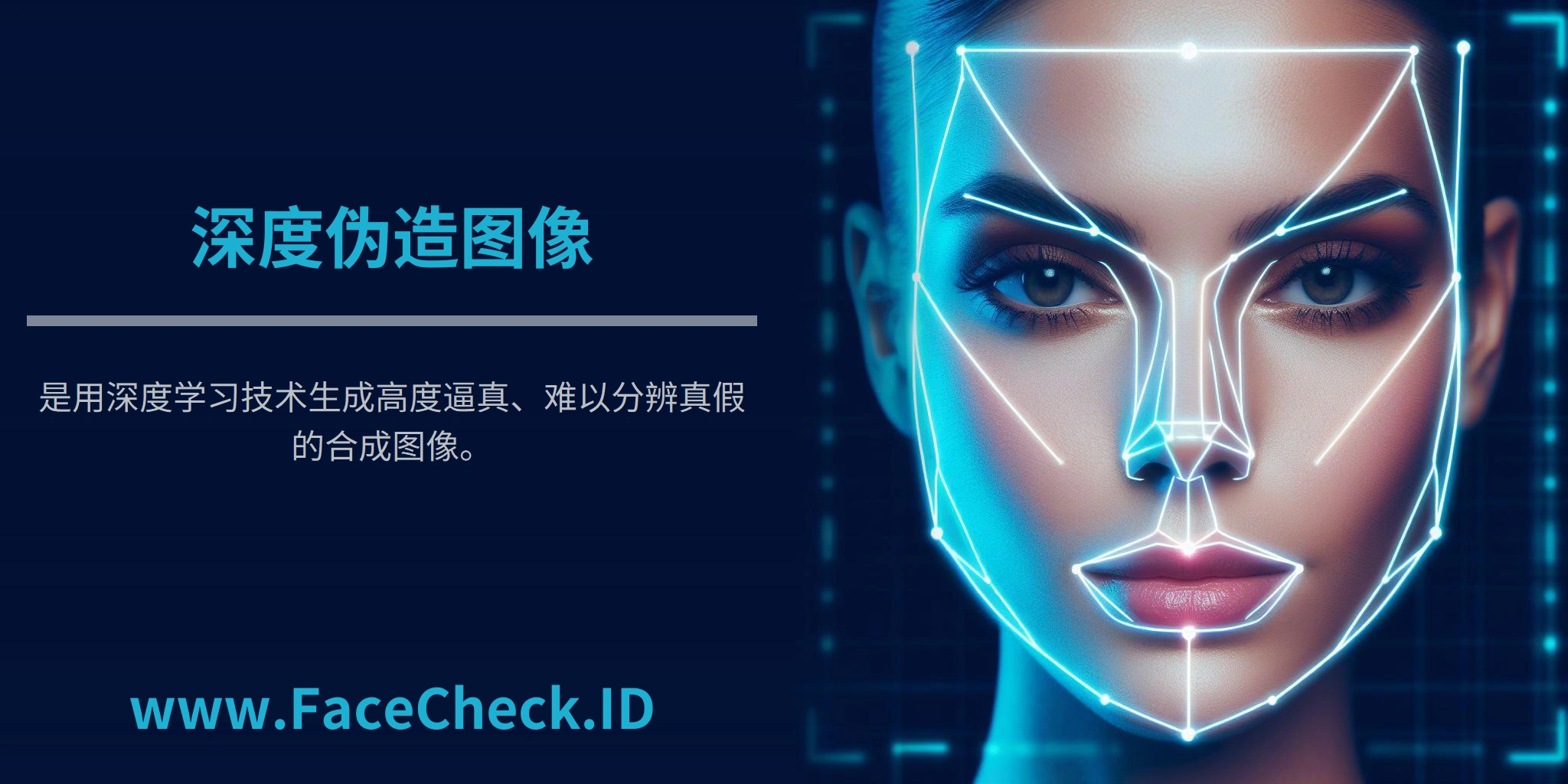 深度伪造图像是用深度学习技术生成高度逼真、难以分辨真假的合成图像。