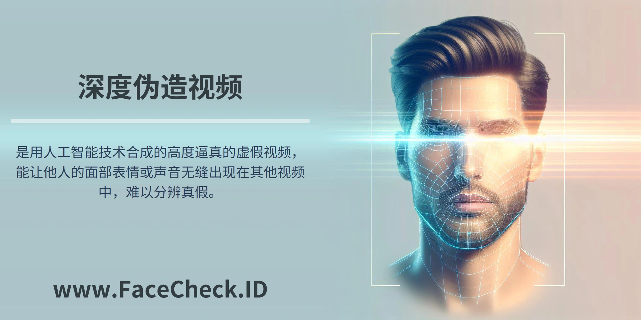 深度伪造视频是用人工智能技术合成的高度逼真的虚假视频，能让他人的面部表情或声音无缝出现在其他视频中，难以分辨真假。