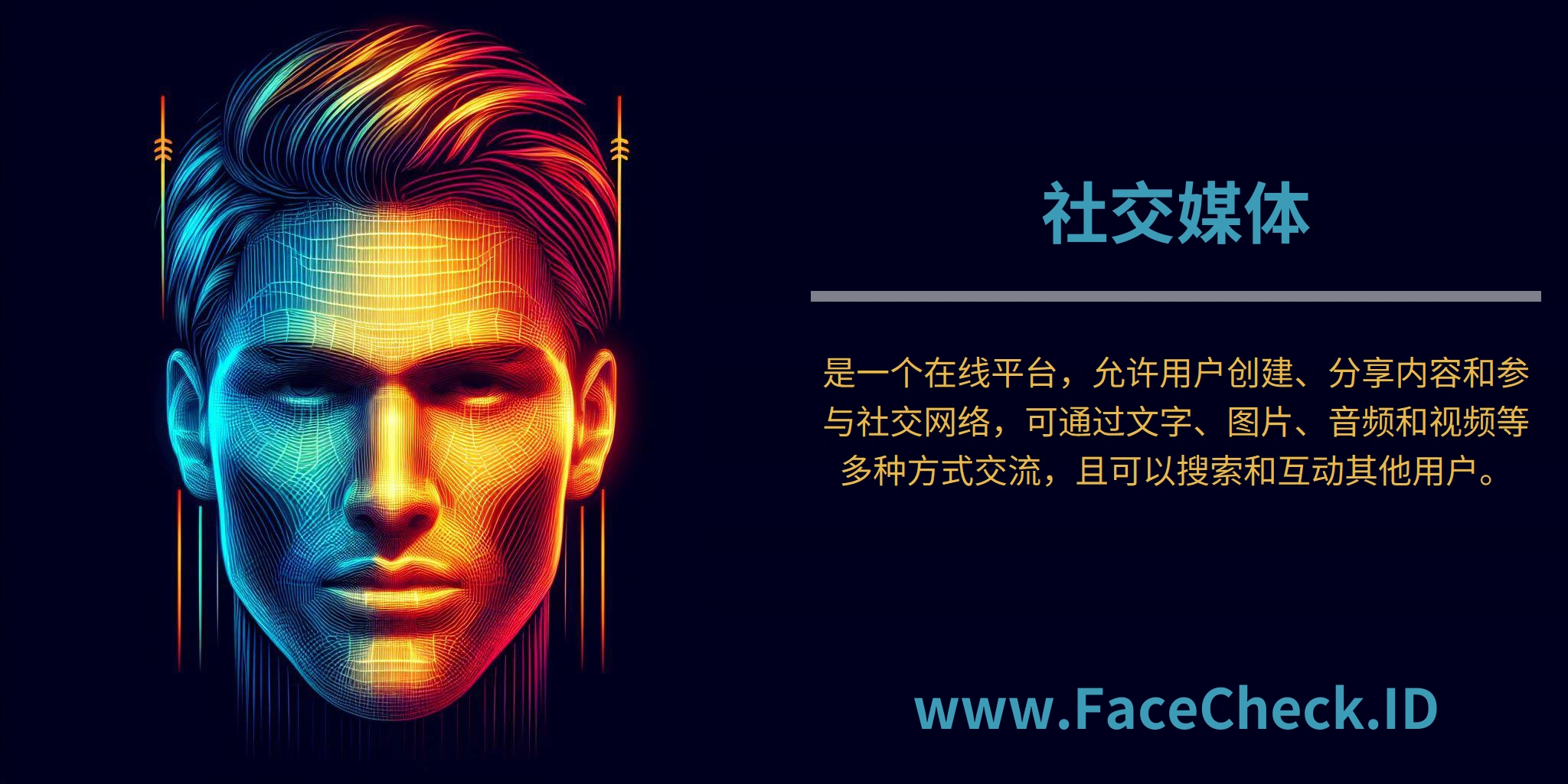 社交媒体是一个在线平台，允许用户创建、分享内容和参与社交网络，可通过文字、图片、音频和视频等多种方式交流，且可以搜索和互动其他用户。