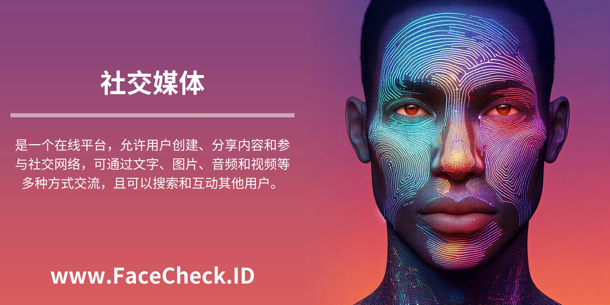 <b>社交媒体</b>是一个在线平台，允许用户创建、分享内容和参与社交网络，可通过文字、图片、音频和视频等多种方式交流，且可以搜索和互动其他用户。