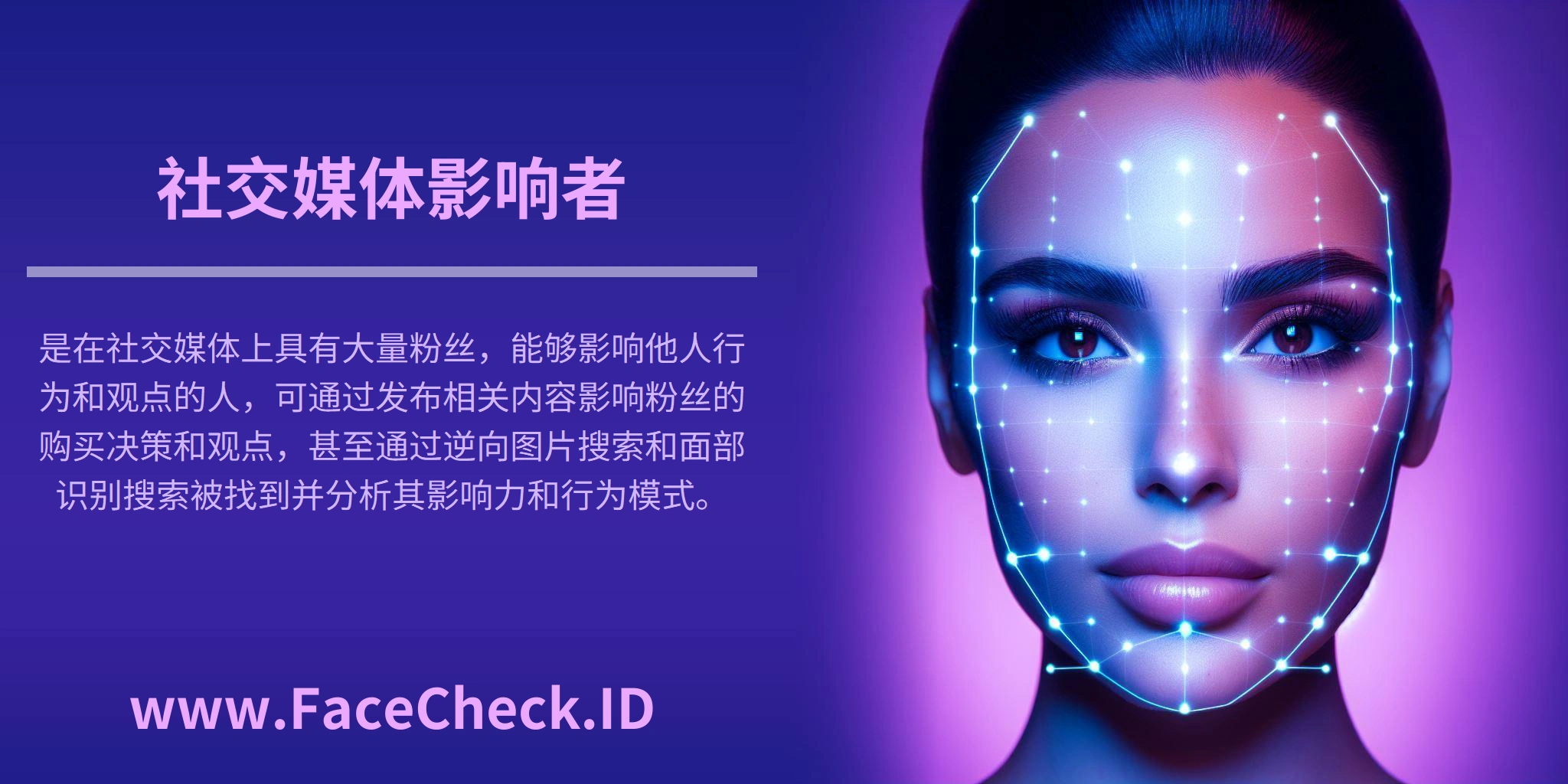 <b>社交媒体影响者</b>是在社交媒体上具有大量粉丝，能够影响他人行为和观点的人，可通过发布相关内容影响粉丝的购买决策和观点，甚至通过逆向图片搜索和面部识别搜索被找到并分析其影响力和行为模式。