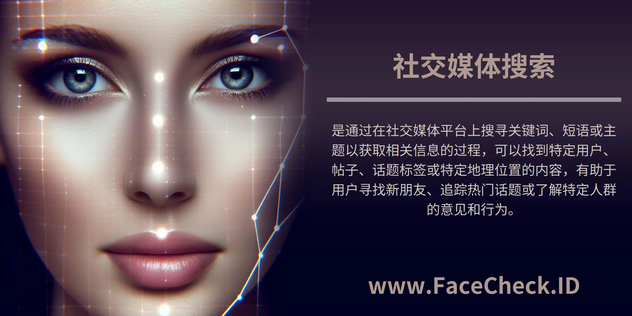 社交媒体搜索是通过在社交媒体平台上搜寻关键词、短语或主题以获取相关信息的过程，可以找到特定用户、帖子、话题标签或特定地理位置的内容，有助于用户寻找新朋友、追踪热门话题或了解特定人群的意见和行为。