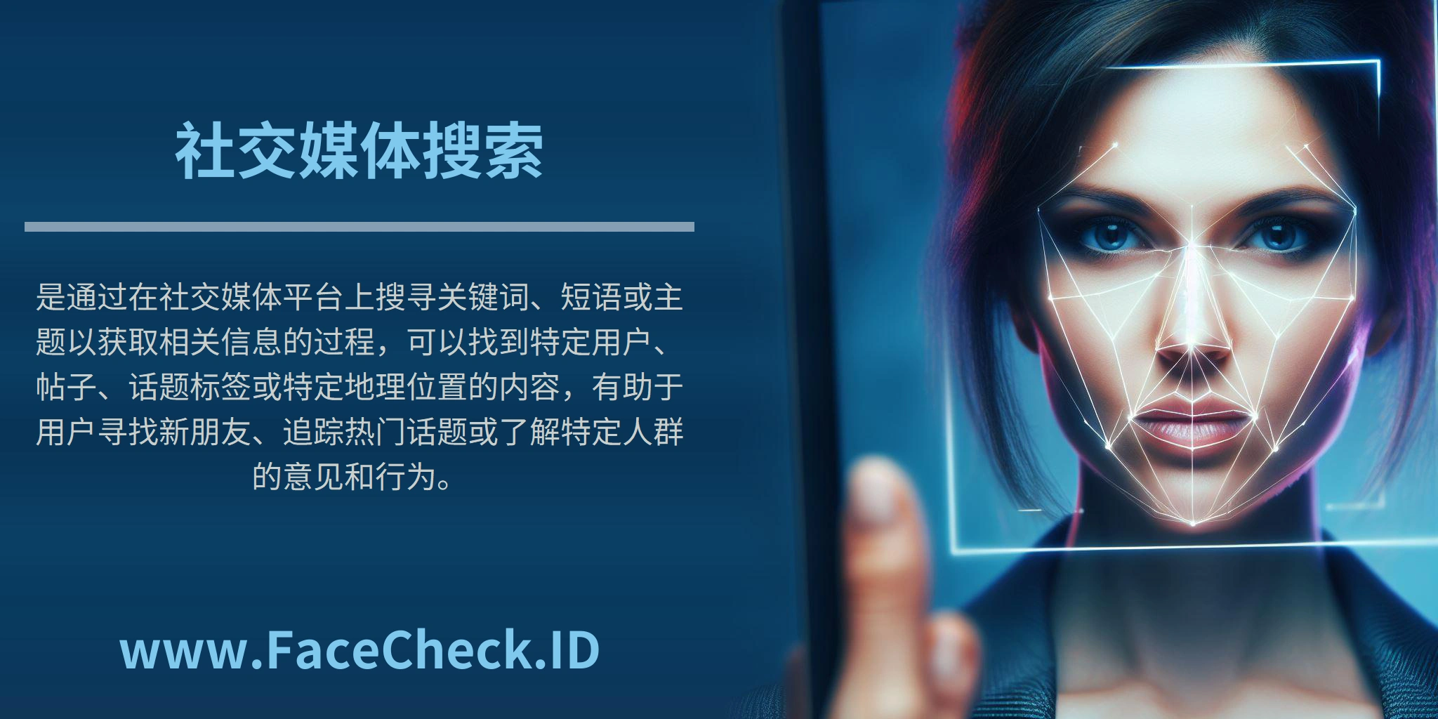 <b>社交媒体搜索</b>是通过在社交媒体平台上搜寻关键词、短语或主题以获取相关信息的过程，可以找到特定用户、帖子、话题标签或特定地理位置的内容，有助于用户寻找新朋友、追踪热门话题或了解特定人群的意见和行为。