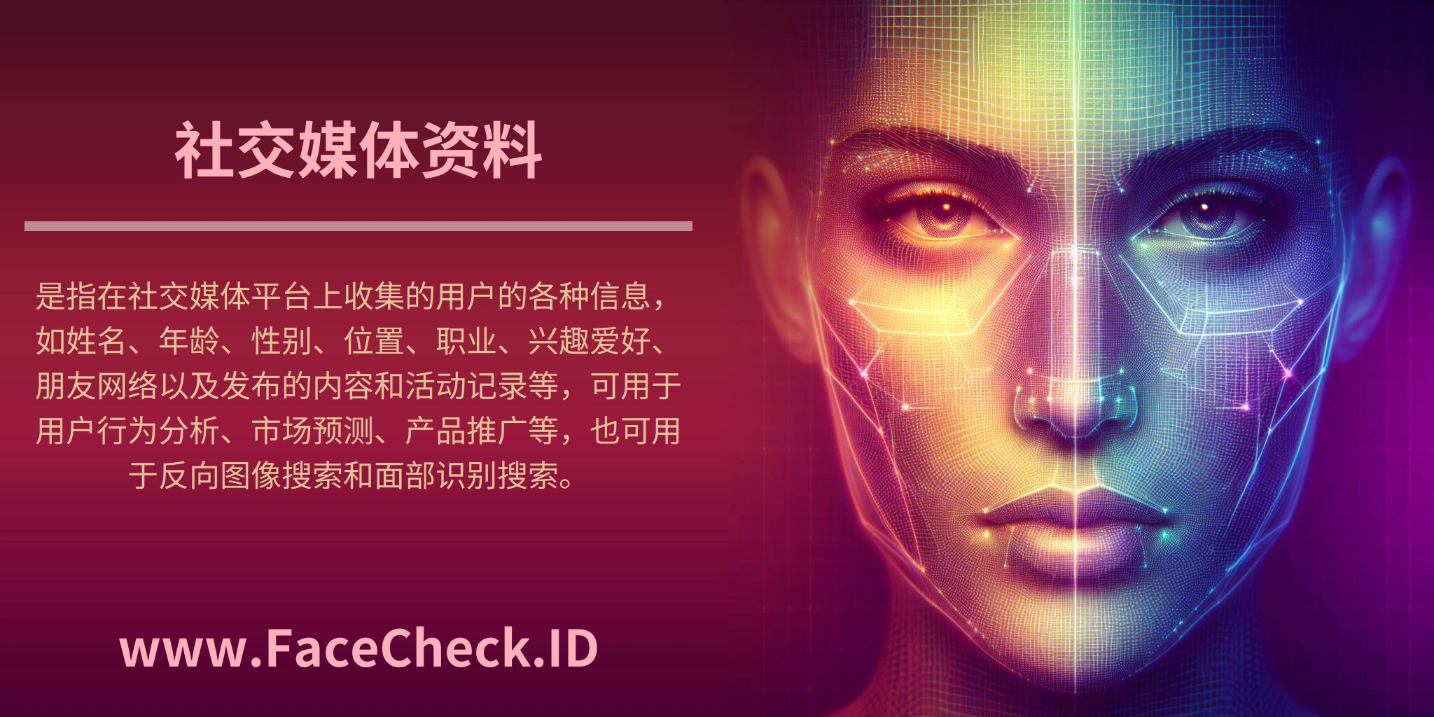<b>社交媒体资料</b>是指在社交媒体平台上收集的用户的各种信息，如姓名、年龄、性别、位置、职业、兴趣爱好、朋友网络以及发布的内容和活动记录等，可用于用户行为分析、市场预测、产品推广等，也可用于反向图像搜索和面部识别搜索。