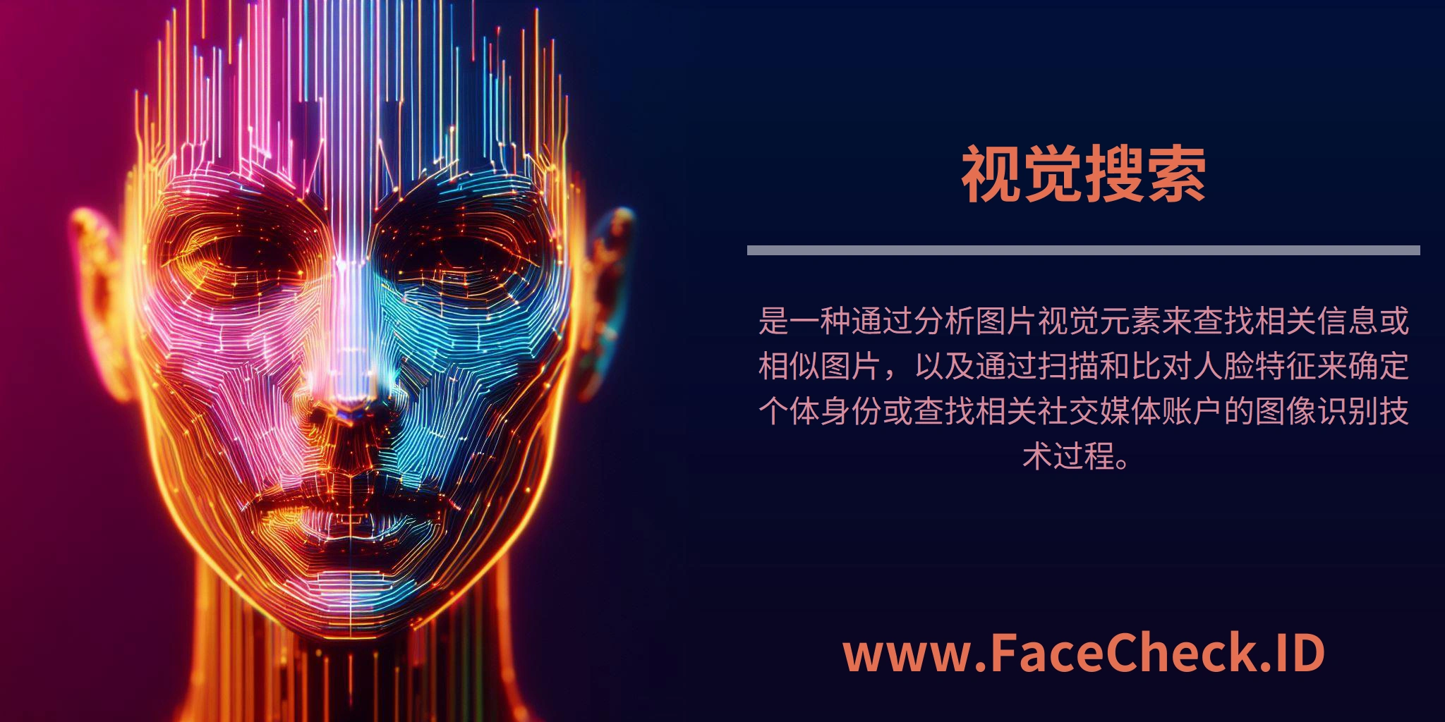 视觉搜索是一种通过分析图片视觉元素来查找相关信息或相似图片，以及通过扫描和比对人脸特征来确定个体身份或查找相关社交媒体账户的图像识别技术过程。