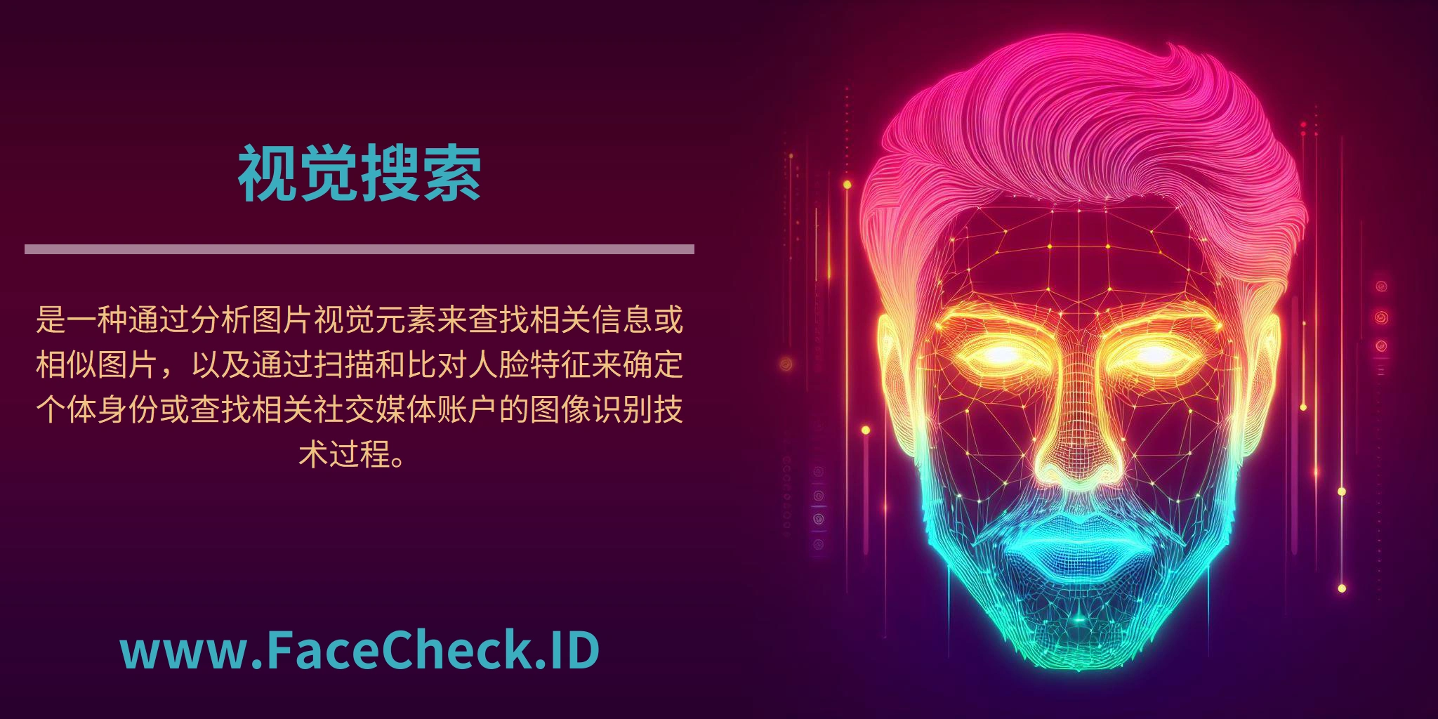 <b>视觉搜索</b>是一种通过分析图片视觉元素来查找相关信息或相似图片，以及通过扫描和比对人脸特征来确定个体身份或查找相关社交媒体账户的图像识别技术过程。
