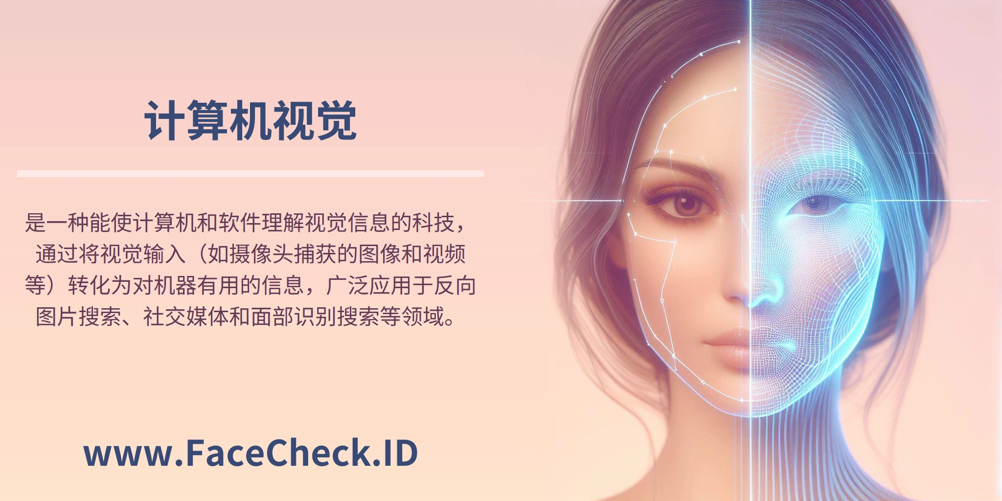 <b>计算机视觉</b>是一种能使计算机和软件理解视觉信息的科技，通过将视觉输入（如摄像头捕获的图像和视频等）转化为对机器有用的信息，广泛应用于反向图片搜索、社交媒体和面部识别搜索等领域。