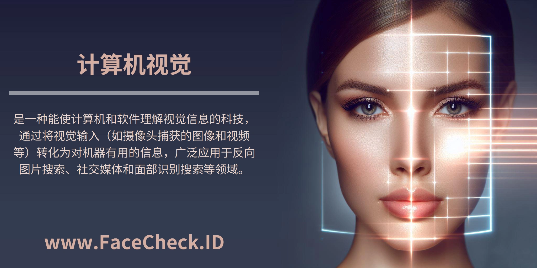 计算机视觉是一种能使计算机和软件理解视觉信息的科技，通过将视觉输入（如摄像头捕获的图像和视频等）转化为对机器有用的信息，广泛应用于反向图片搜索、社交媒体和面部识别搜索等领域。