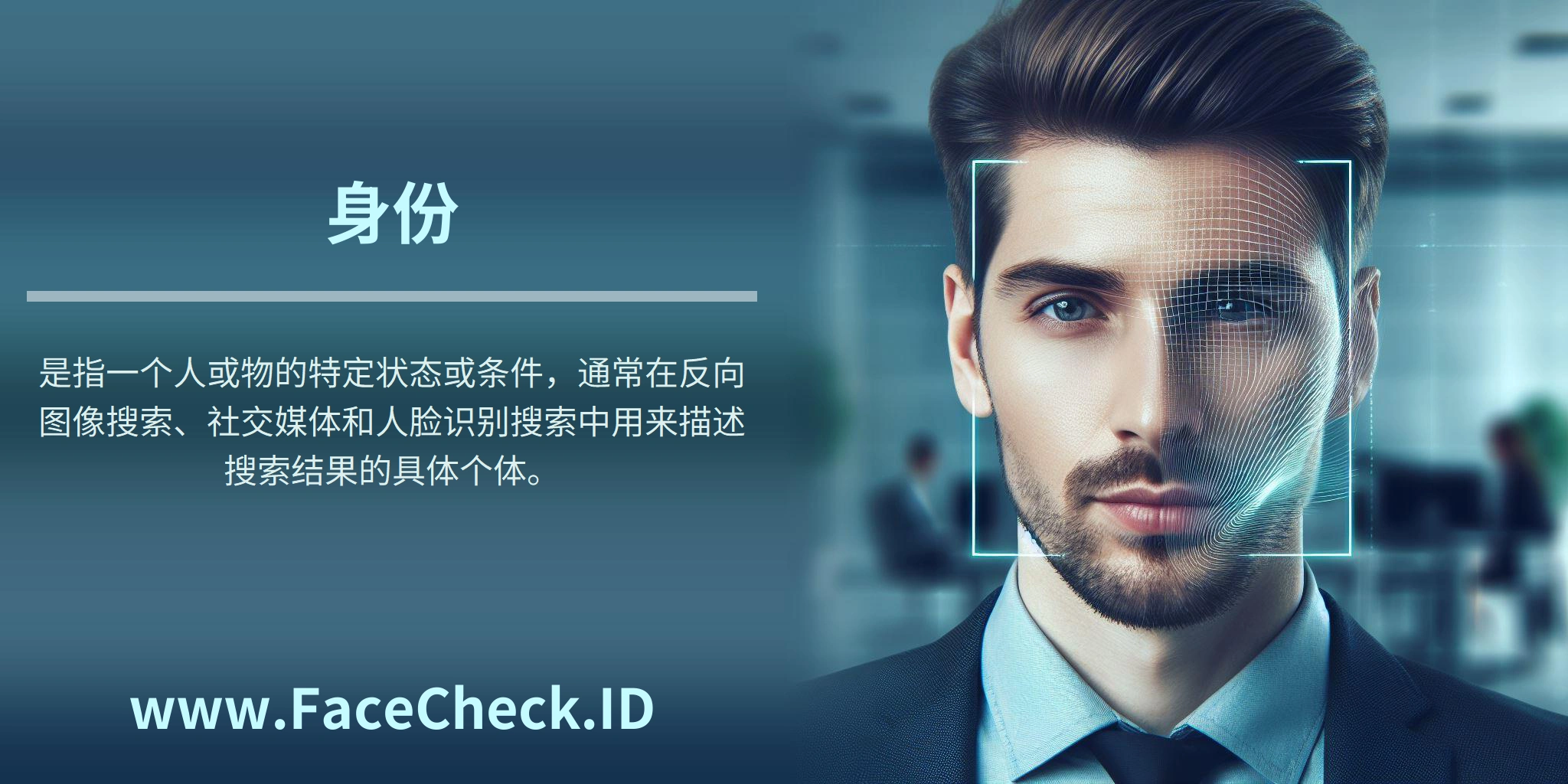 身份是指一个人或物的特定状态或条件，通常在反向图像搜索、社交媒体和人脸识别搜索中用来描述搜索结果的具体个体。