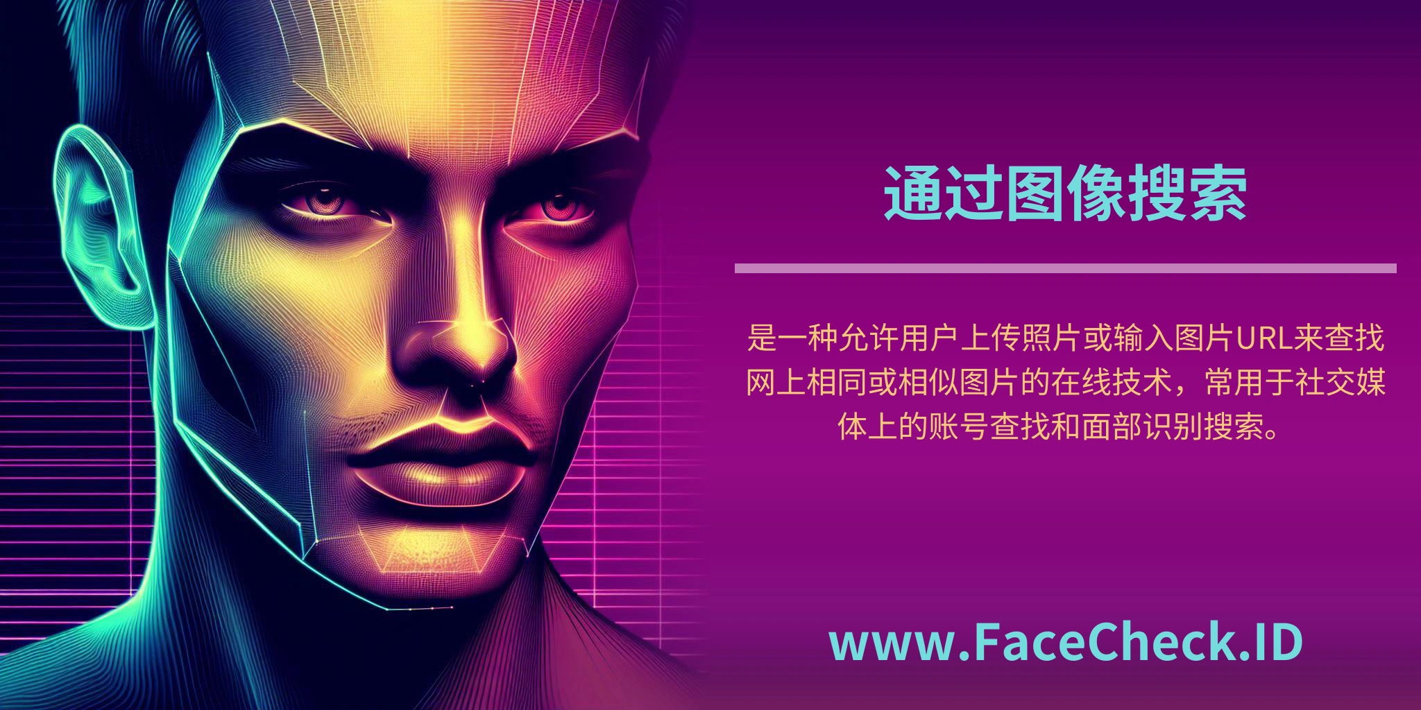 通过图像搜索是一种允许用户上传照片或输入图片URL来查找网上相同或相似图片的在线技术，常用于社交媒体上的账号查找和面部识别搜索。