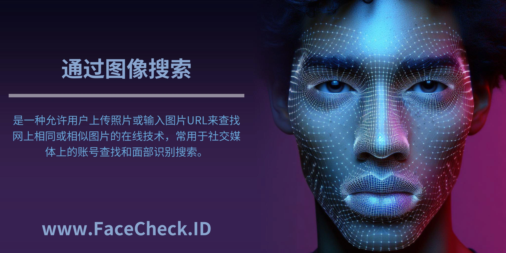<b>通过图像搜索</b>是一种允许用户上传照片或输入图片URL来查找网上相同或相似图片的在线技术，常用于社交媒体上的账号查找和面部识别搜索。