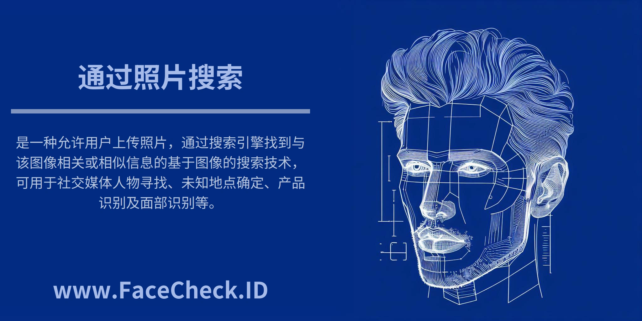 通过照片搜索是一种允许用户上传照片，通过搜索引擎找到与该图像相关或相似信息的基于图像的搜索技术，可用于社交媒体人物寻找、未知地点确定、产品识别及面部识别等。