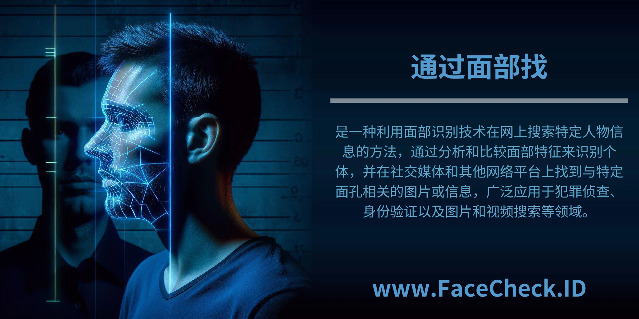 <b>通过面部找</b>是一种利用面部识别技术在网上搜索特定人物信息的方法，通过分析和比较面部特征来识别个体，并在社交媒体和其他网络平台上找到与特定面孔相关的图片或信息，广泛应用于犯罪侦查、身份验证以及图片和视频搜索等领域。