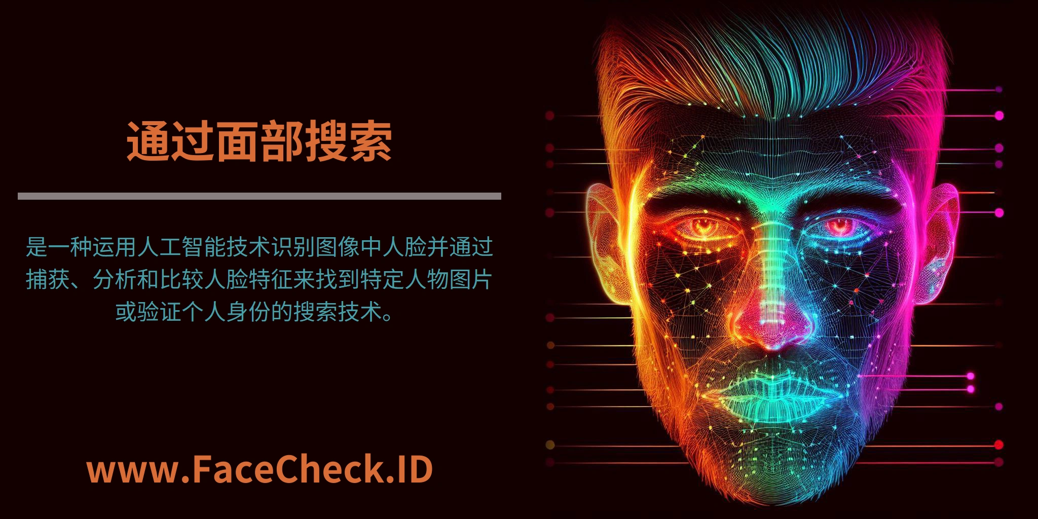 <b>通过面部搜索</b>是一种运用人工智能技术识别图像中人脸并通过捕获、分析和比较人脸特征来找到特定人物图片或验证个人身份的搜索技术。