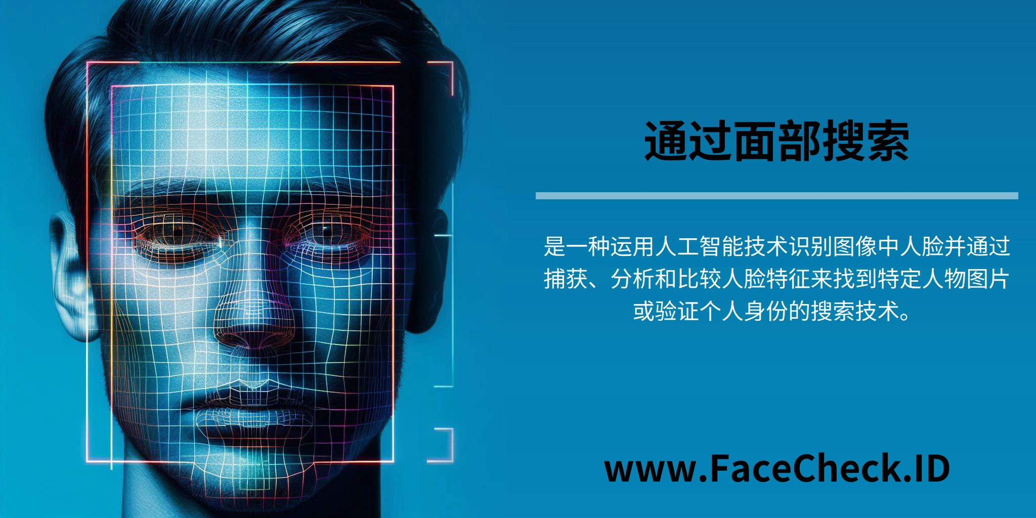 通过面部搜索是一种运用人工智能技术识别图像中人脸并通过捕获、分析和比较人脸特征来找到特定人物图片或验证个人身份的搜索技术。