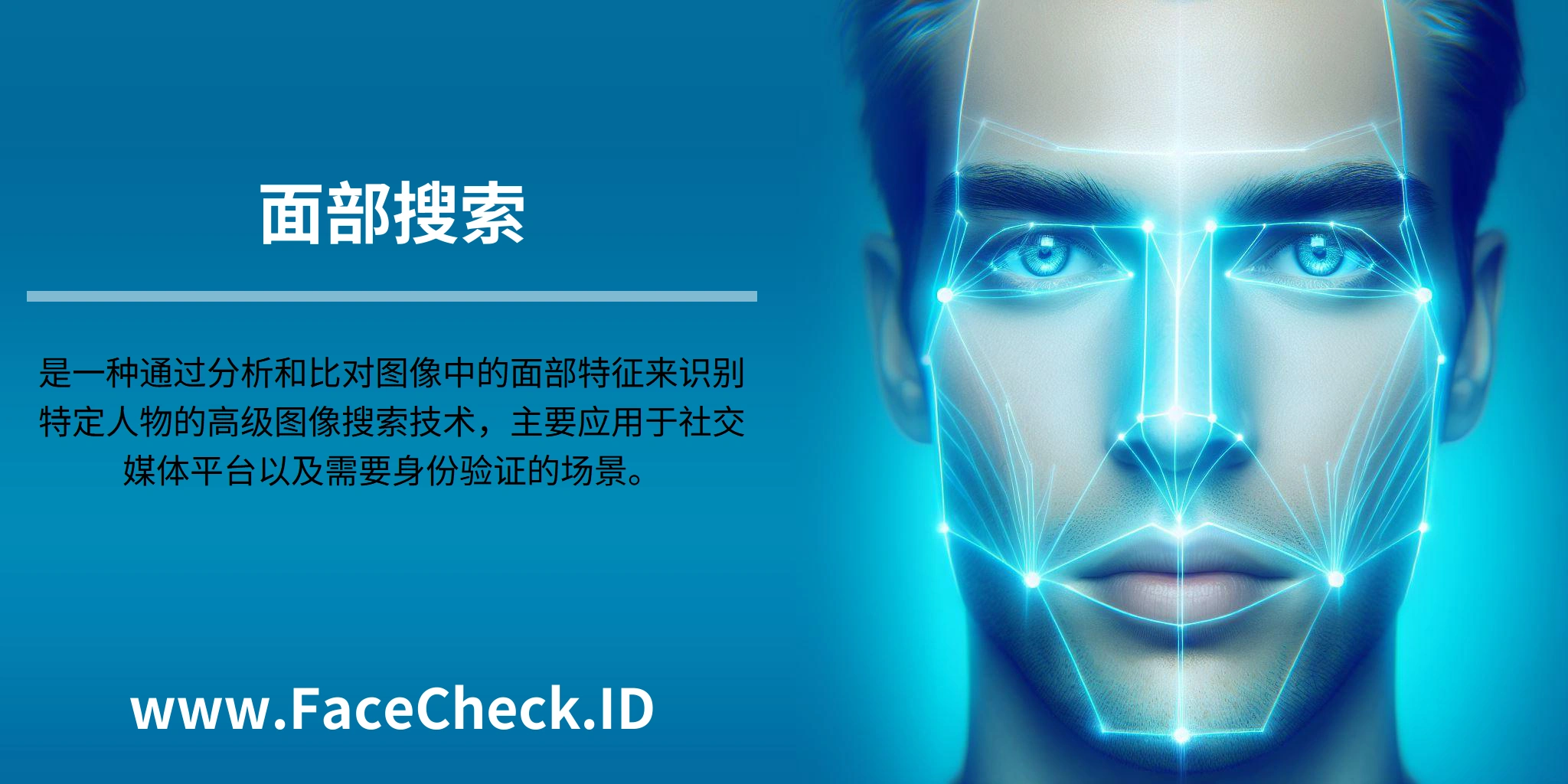 <b>面部搜索</b>是一种通过分析和比对图像中的面部特征来识别特定人物的高级图像搜索技术，主要应用于社交媒体平台以及需要身份验证的场景。