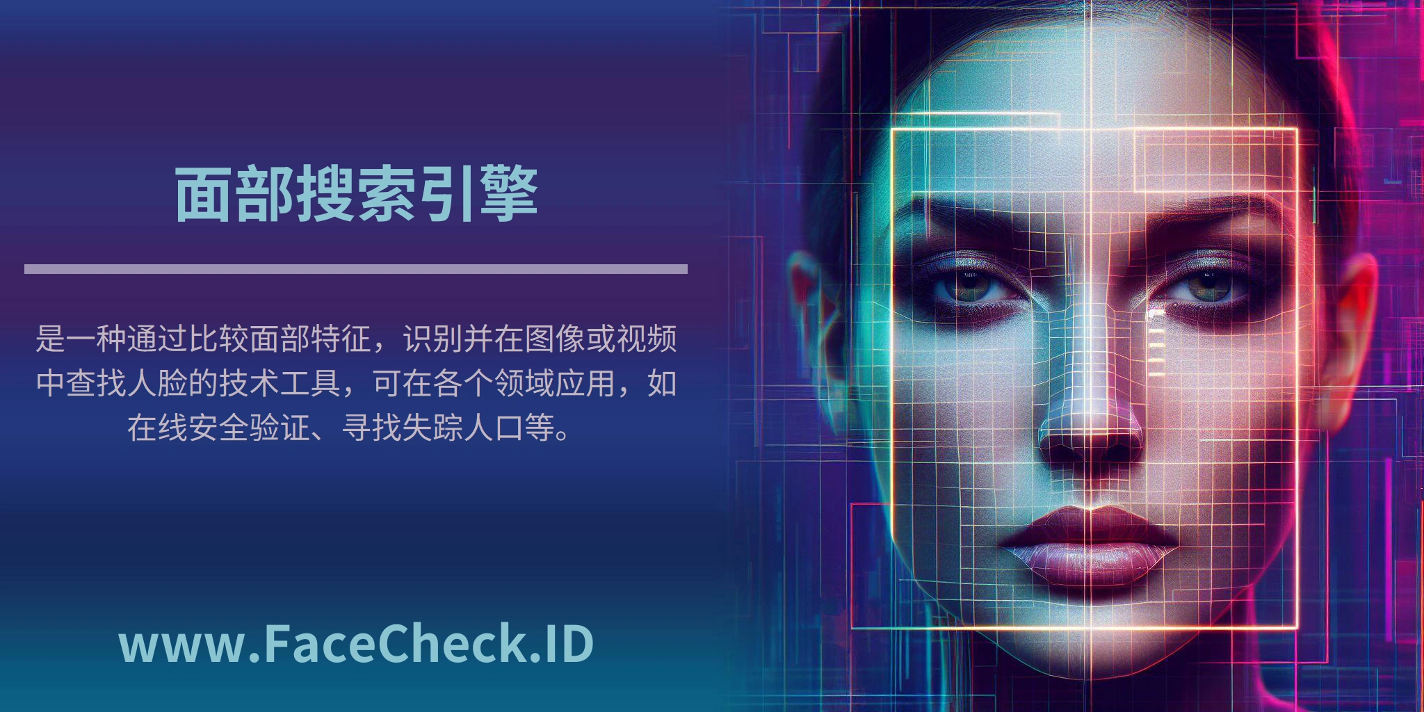 面部搜索引擎是一种通过比较面部特征，识别并在图像或视频中查找人脸的技术工具，可在各个领域应用，如在线安全验证、寻找失踪人口等。