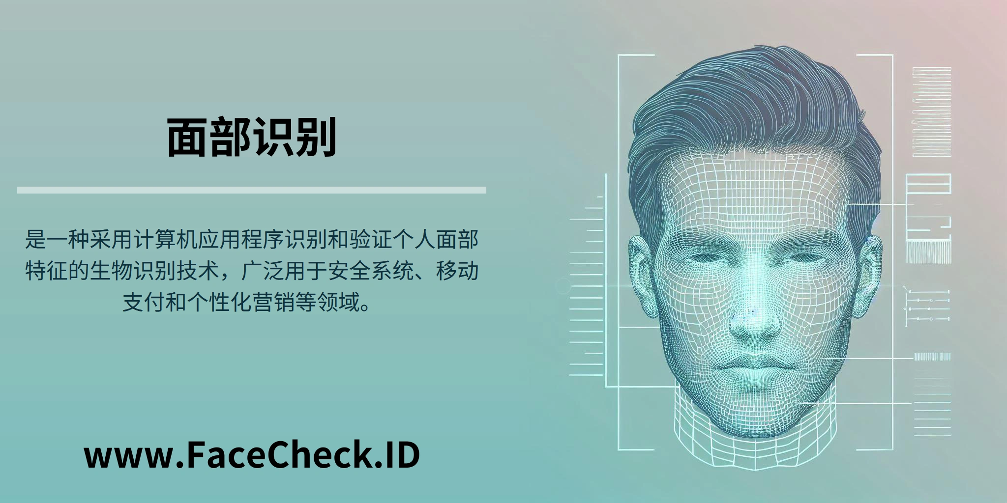 <b>面部识别</b>是一种采用计算机应用程序识别和验证个人面部特征的生物识别技术，广泛用于安全系统、移动支付和个性化营销等领域。